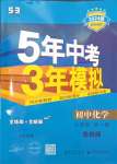 2023年5年中考3年模擬八年級化學(xué)全一冊魯教版山東專版54制