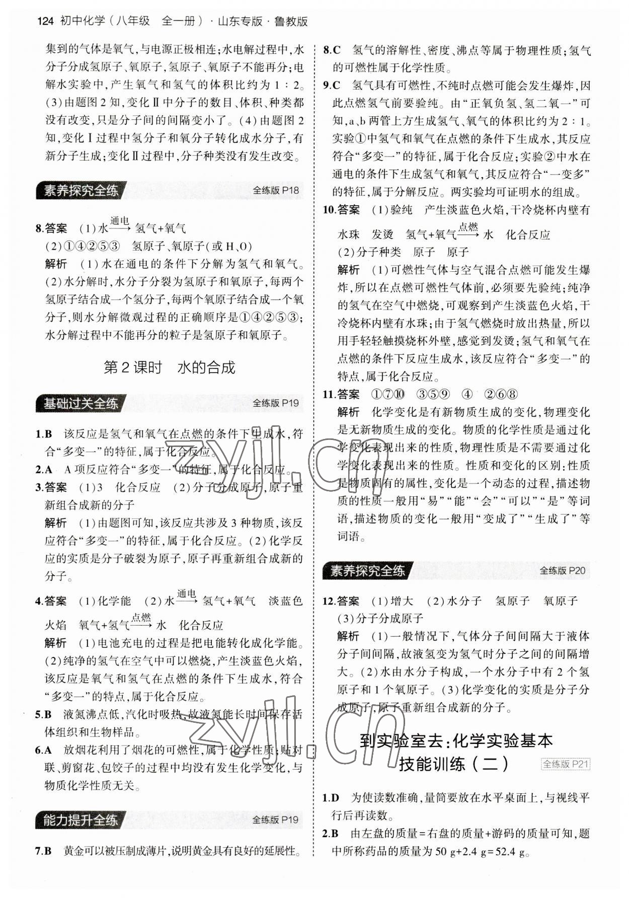 2023年5年中考3年模拟八年级化学全一册鲁教版山东专版54制 第6页