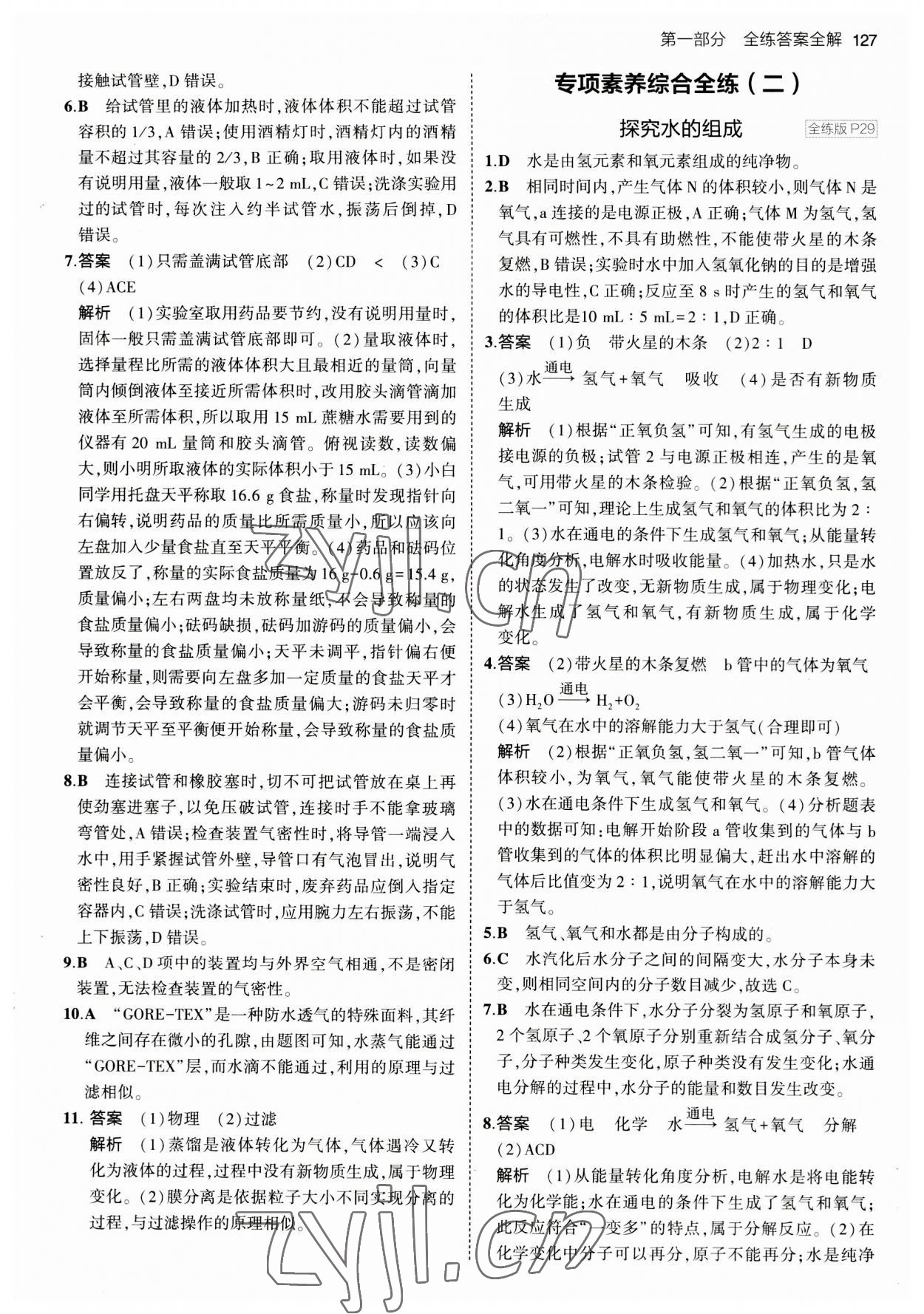 2023年5年中考3年模擬八年級(jí)化學(xué)全一冊魯教版山東專版54制 第9頁