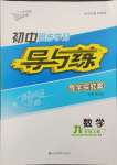 2023年初中同步學(xué)習(xí)導(dǎo)與練導(dǎo)學(xué)探究案九年級數(shù)學(xué)上冊人教版