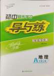 2023年初中同步學(xué)習(xí)導(dǎo)與練導(dǎo)學(xué)探究案八年級(jí)地理上冊(cè)晉教版