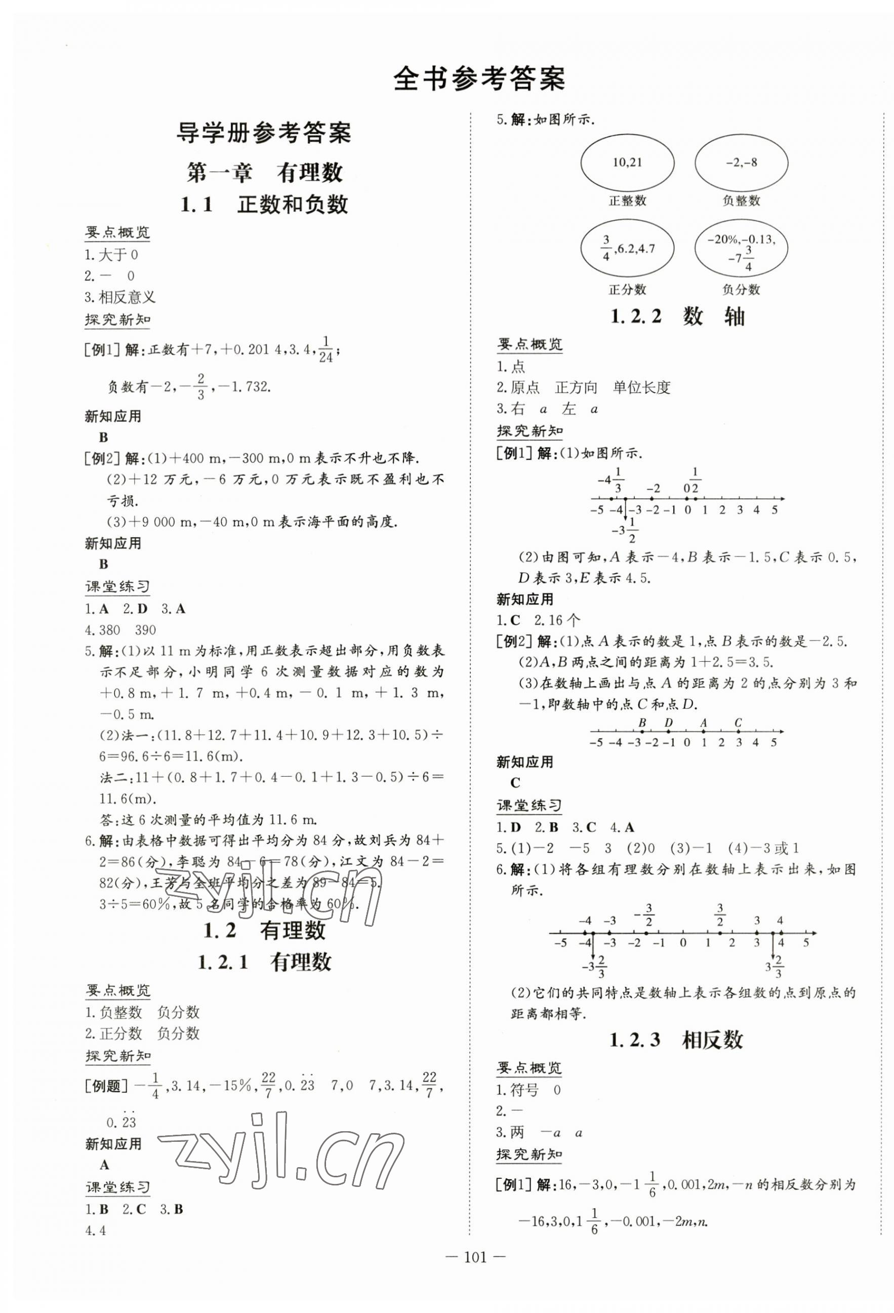 2023年初中同步学习导与练导学探究案七年级数学上册人教版 第1页