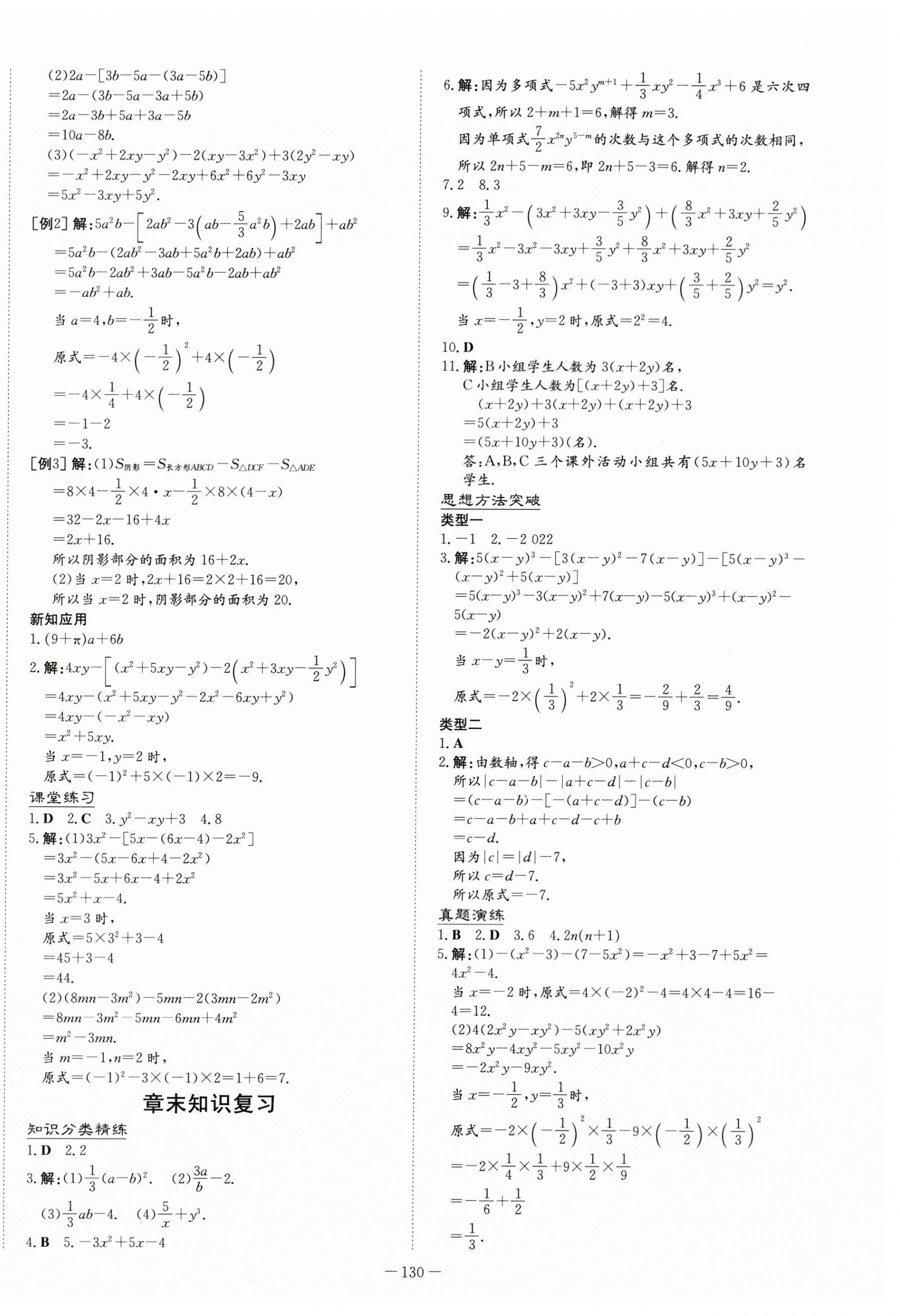 2023年初中同步学习导与练导学探究案七年级数学上册湘教版 第10页