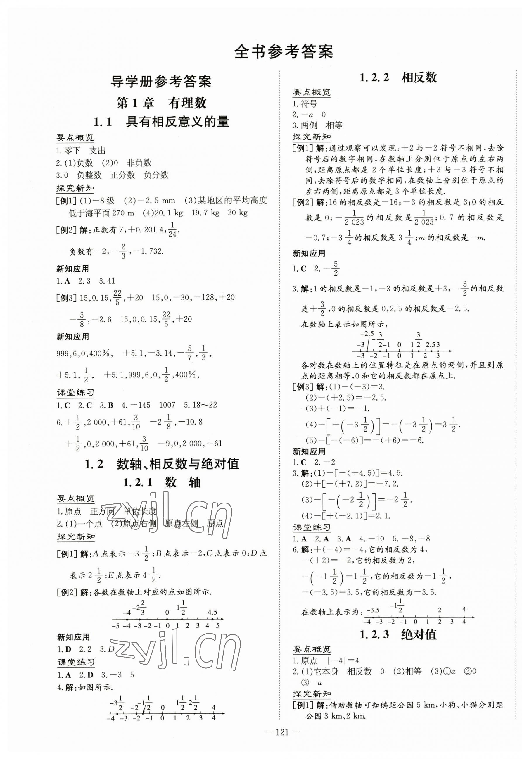 2023年初中同步学习导与练导学探究案七年级数学上册湘教版 第1页