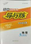 2023年初中同步學(xué)習(xí)導(dǎo)與練導(dǎo)學(xué)探究案七年級地理上冊人教版