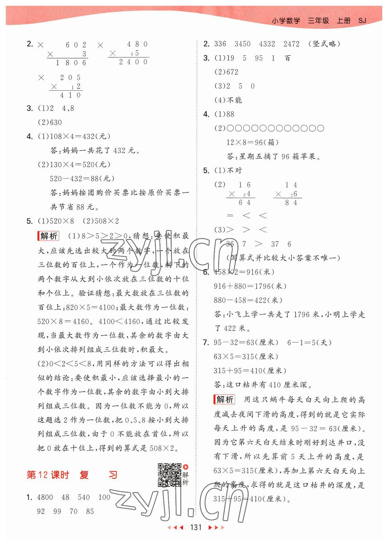 2023年53天天练三年级数学上册苏教版 参考答案第7页