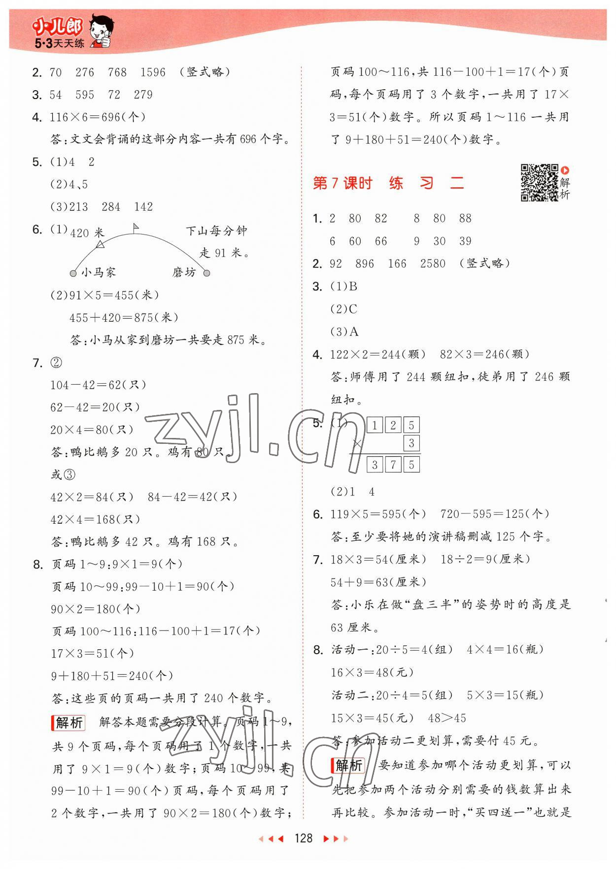 2023年53天天練三年級數(shù)學(xué)上冊蘇教版 參考答案第4頁