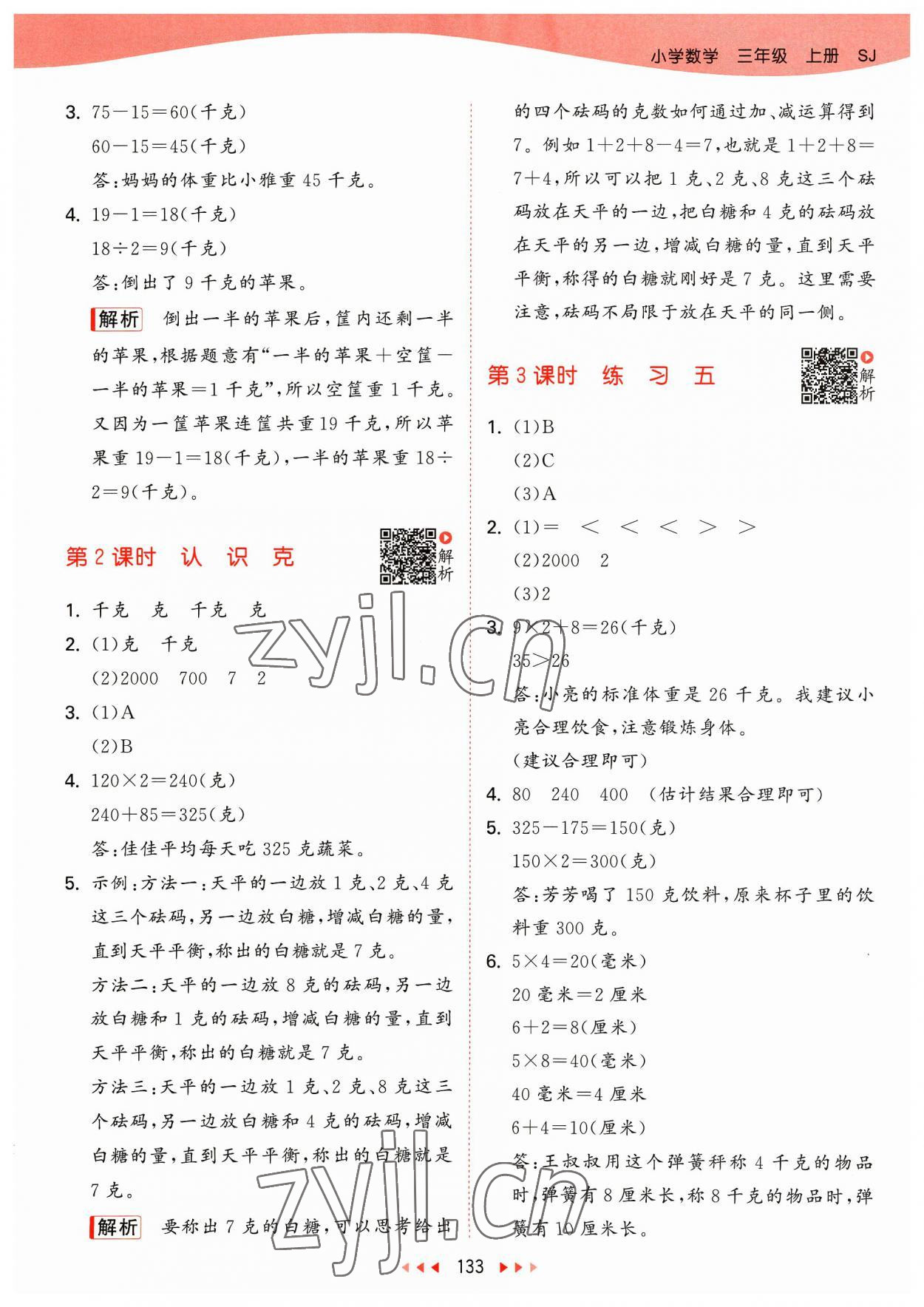 2023年53天天练三年级数学上册苏教版 参考答案第9页