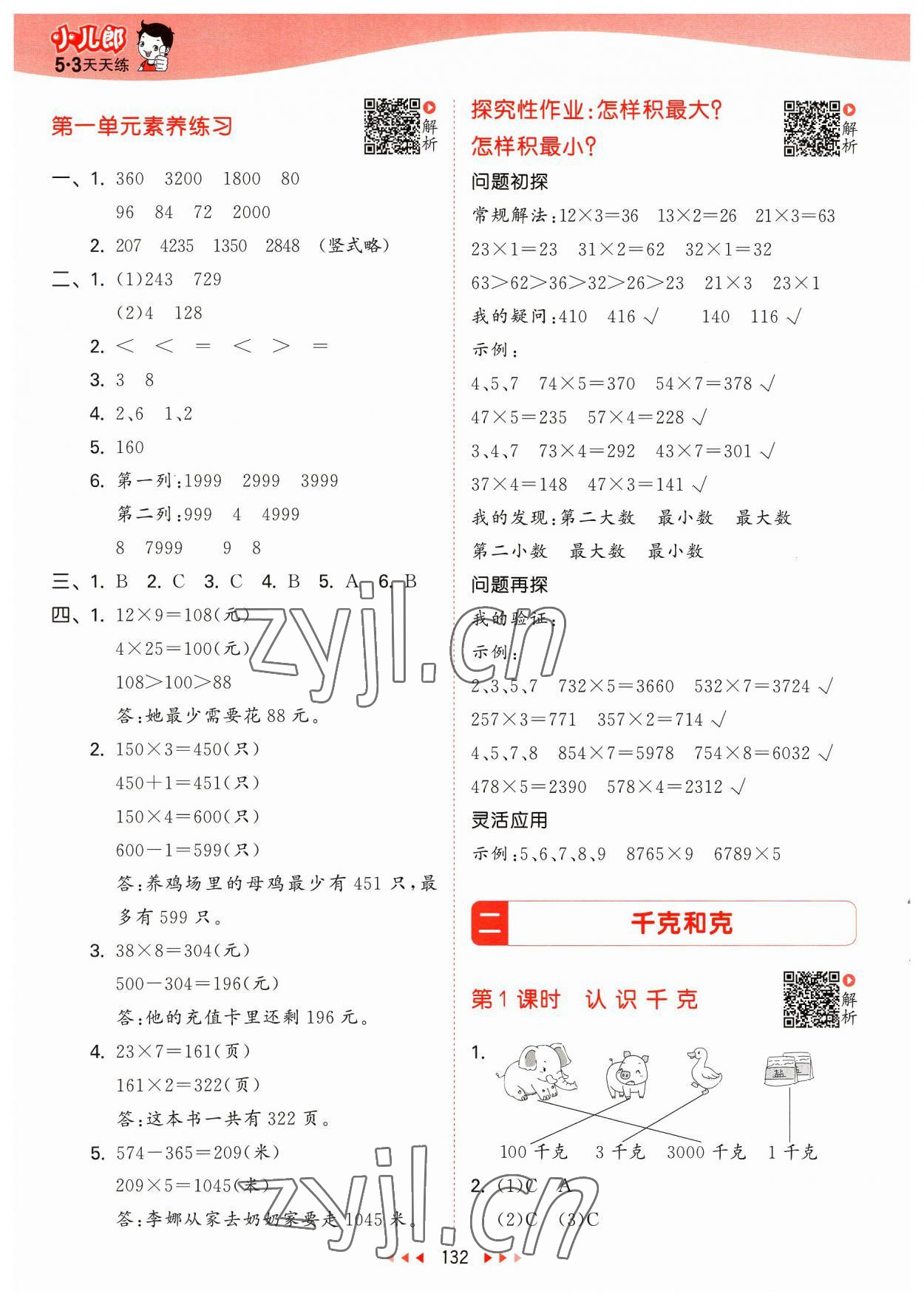 2023年53天天練三年級數(shù)學上冊蘇教版 參考答案第8頁