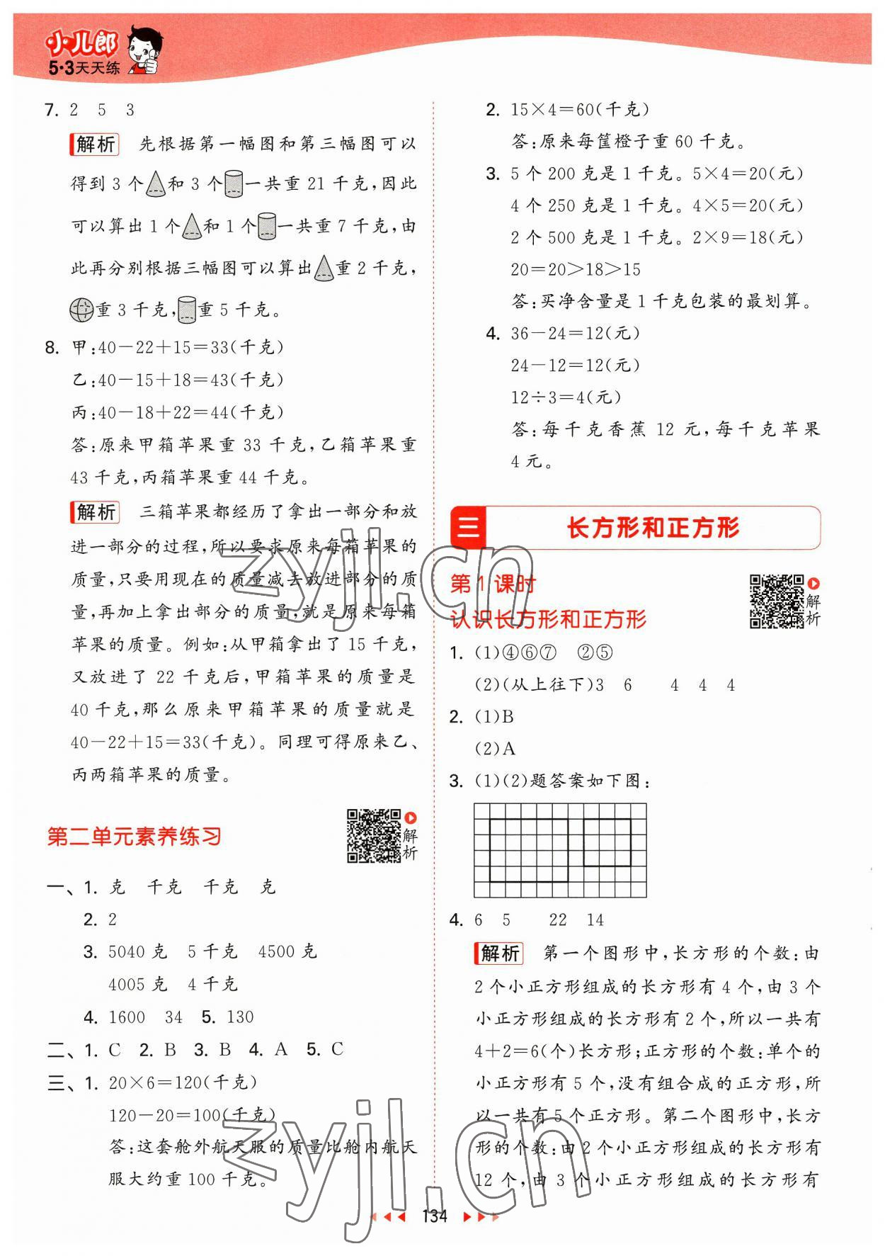 2023年53天天練三年級數(shù)學上冊蘇教版 參考答案第10頁