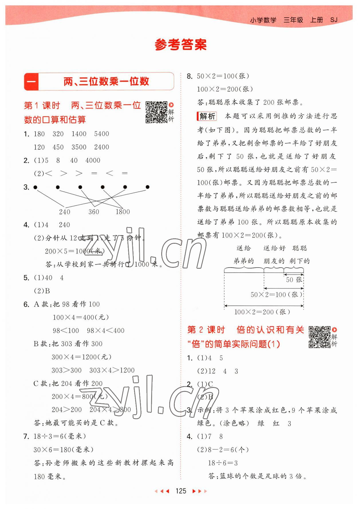 2023年53天天練三年級數(shù)學(xué)上冊蘇教版 參考答案第1頁