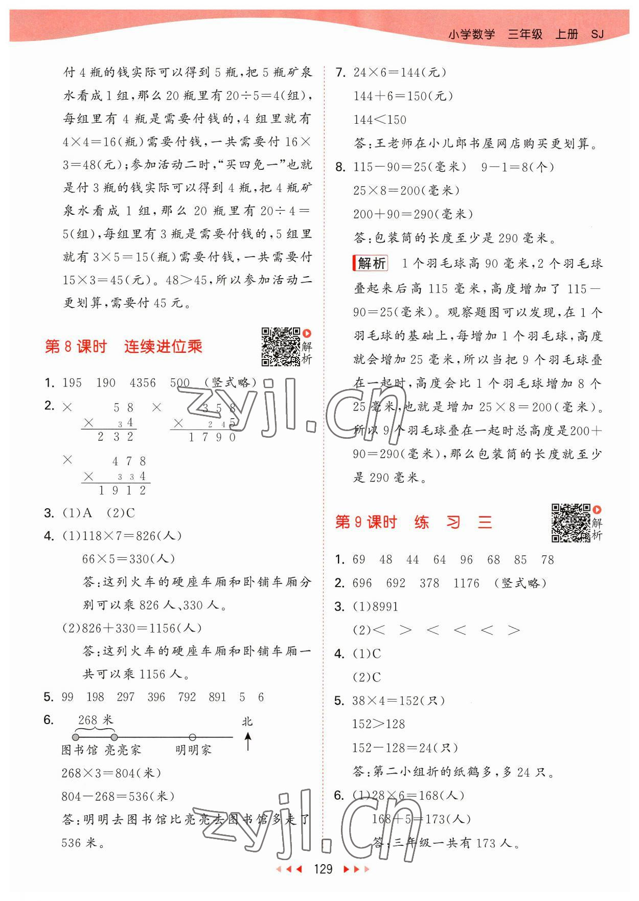 2023年53天天練三年級數(shù)學上冊蘇教版 參考答案第5頁