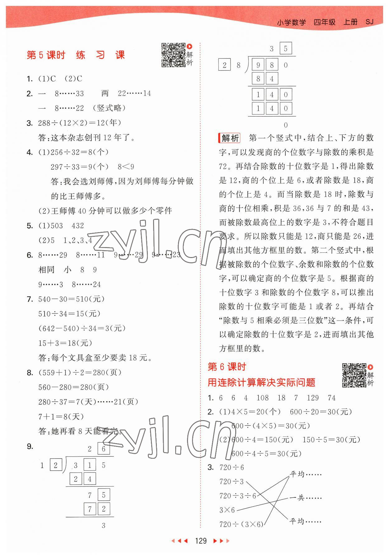 2023年53天天练四年级数学上册苏教版 参考答案第5页