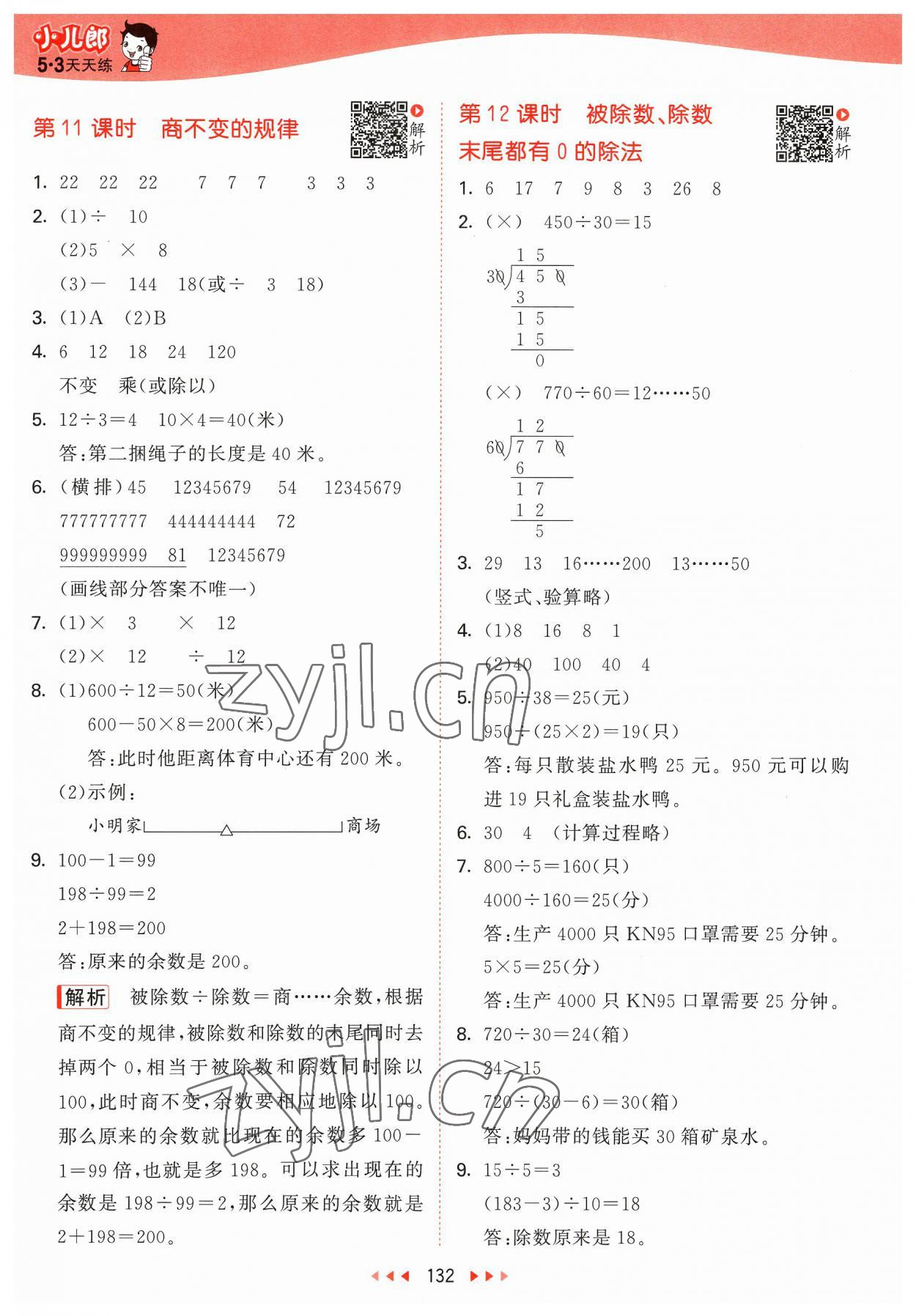 2023年53天天練四年級(jí)數(shù)學(xué)上冊(cè)蘇教版 參考答案第8頁