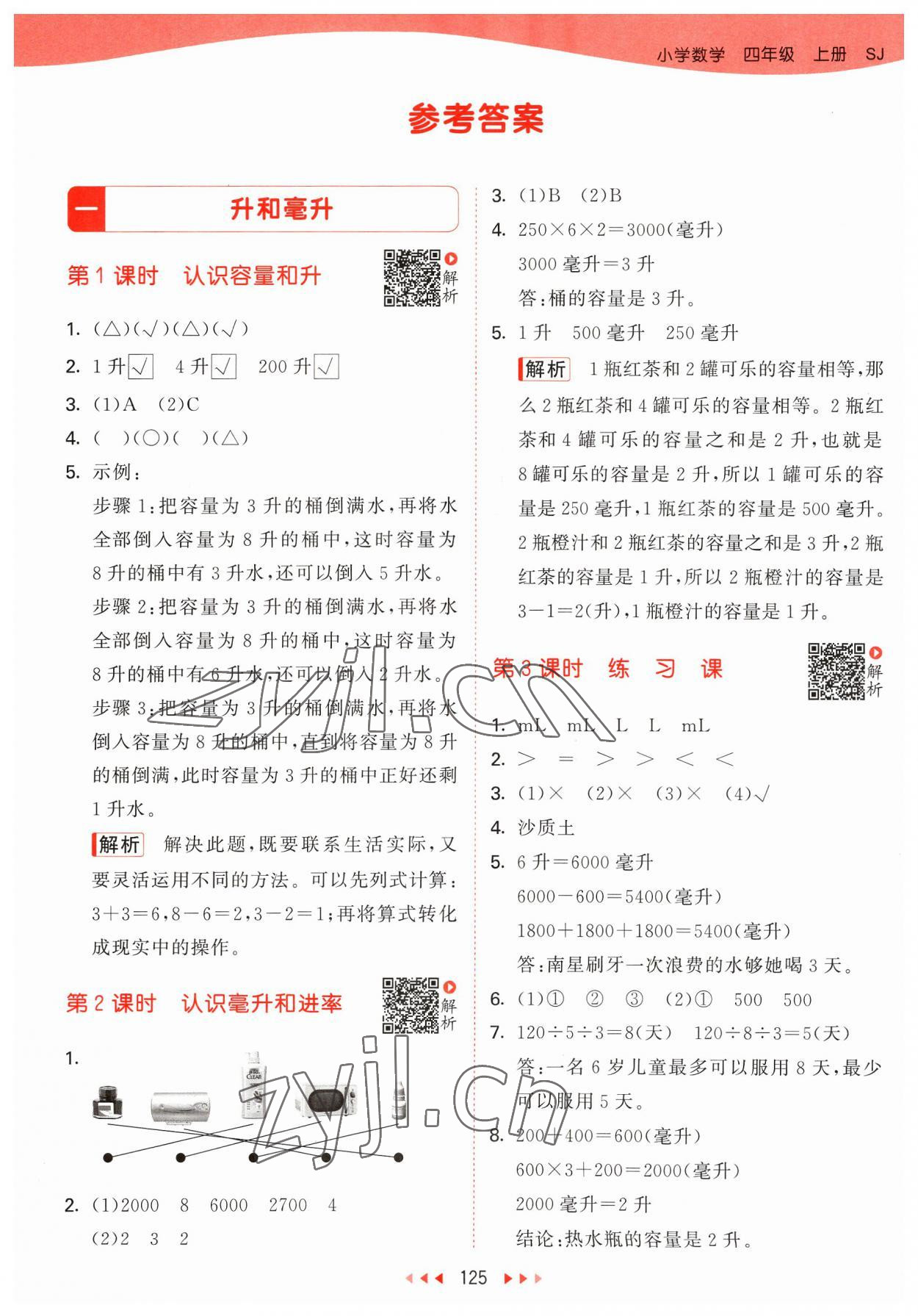 2023年53天天练四年级数学上册苏教版 参考答案第1页