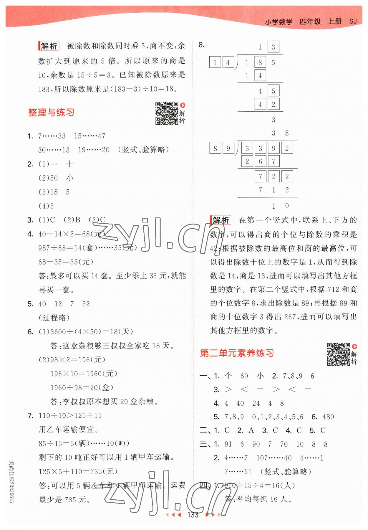 2023年53天天練四年級(jí)數(shù)學(xué)上冊(cè)蘇教版 參考答案第9頁(yè)