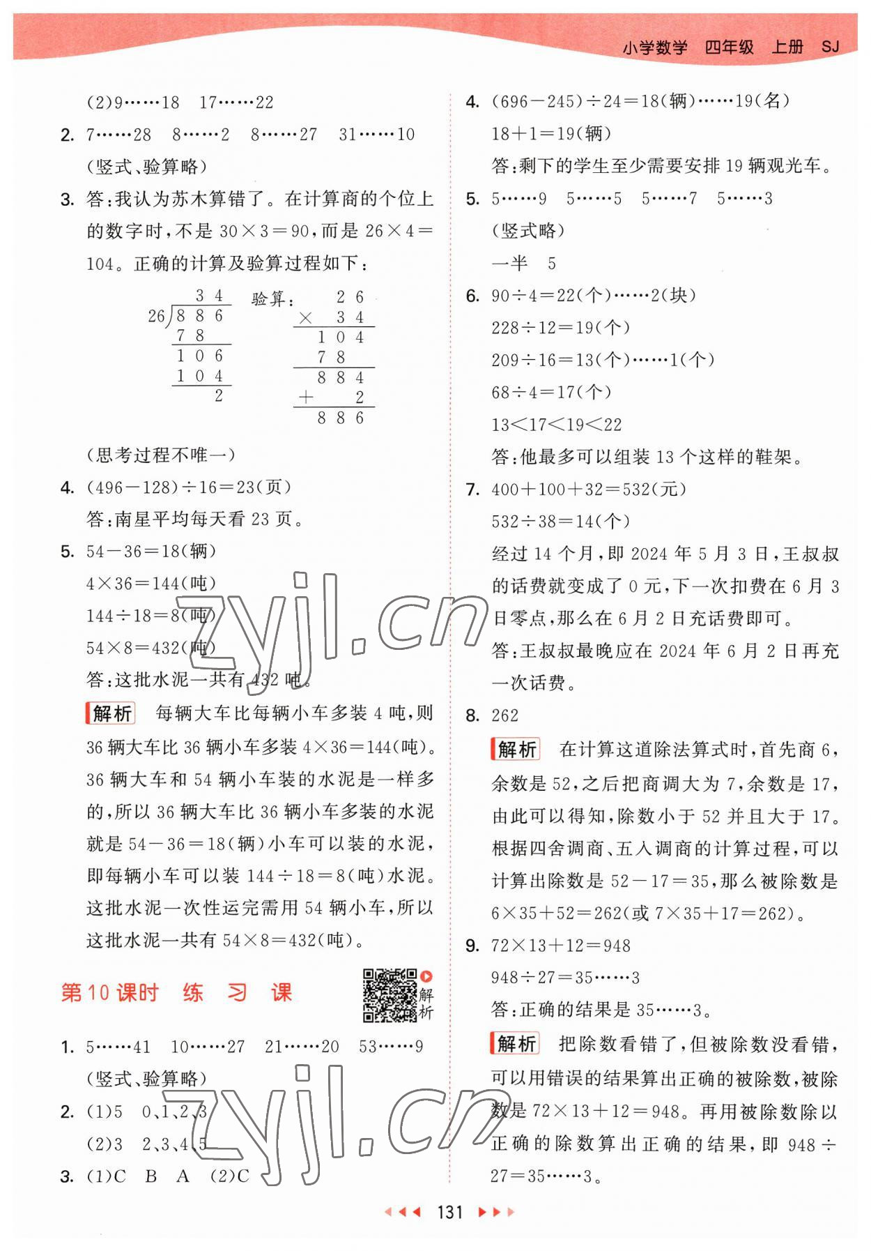 2023年53天天练四年级数学上册苏教版 参考答案第7页