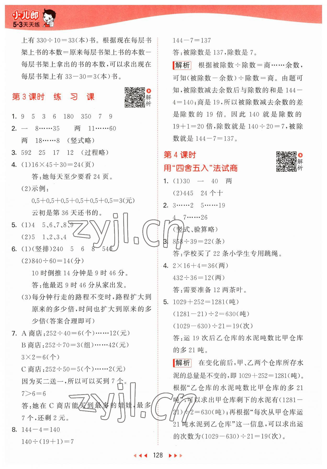 2023年53天天练四年级数学上册苏教版 参考答案第4页