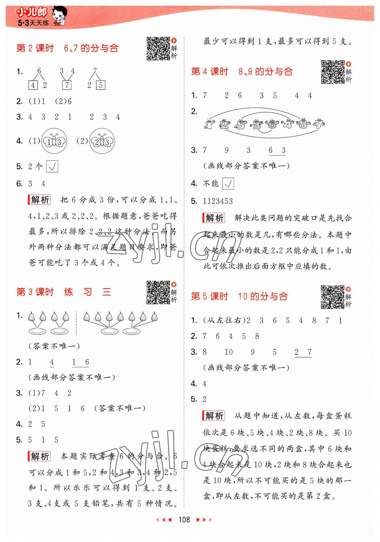 2023年53天天练一年级数学上册苏教版 参考答案第8页