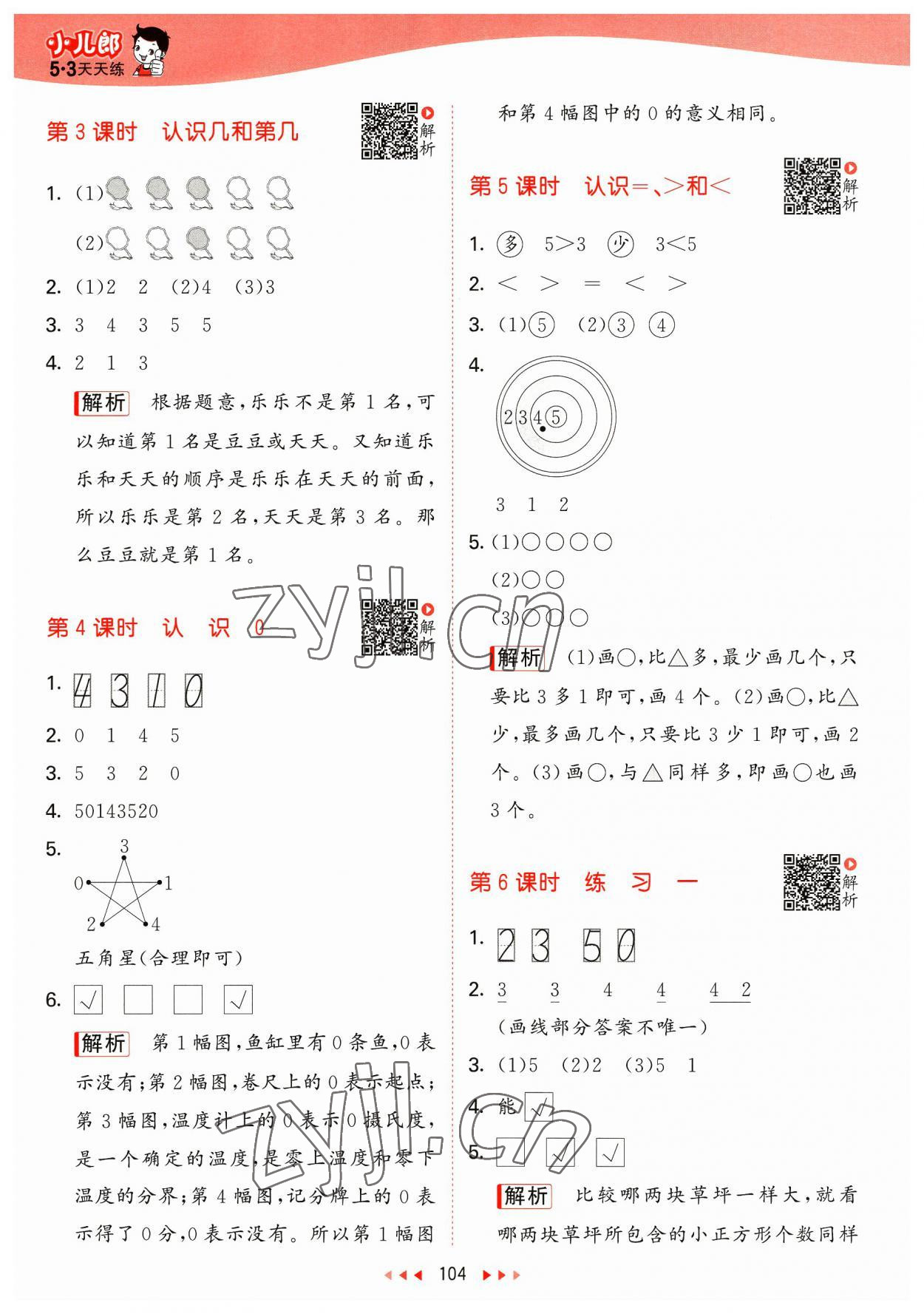 2023年53天天练一年级数学上册苏教版 参考答案第4页