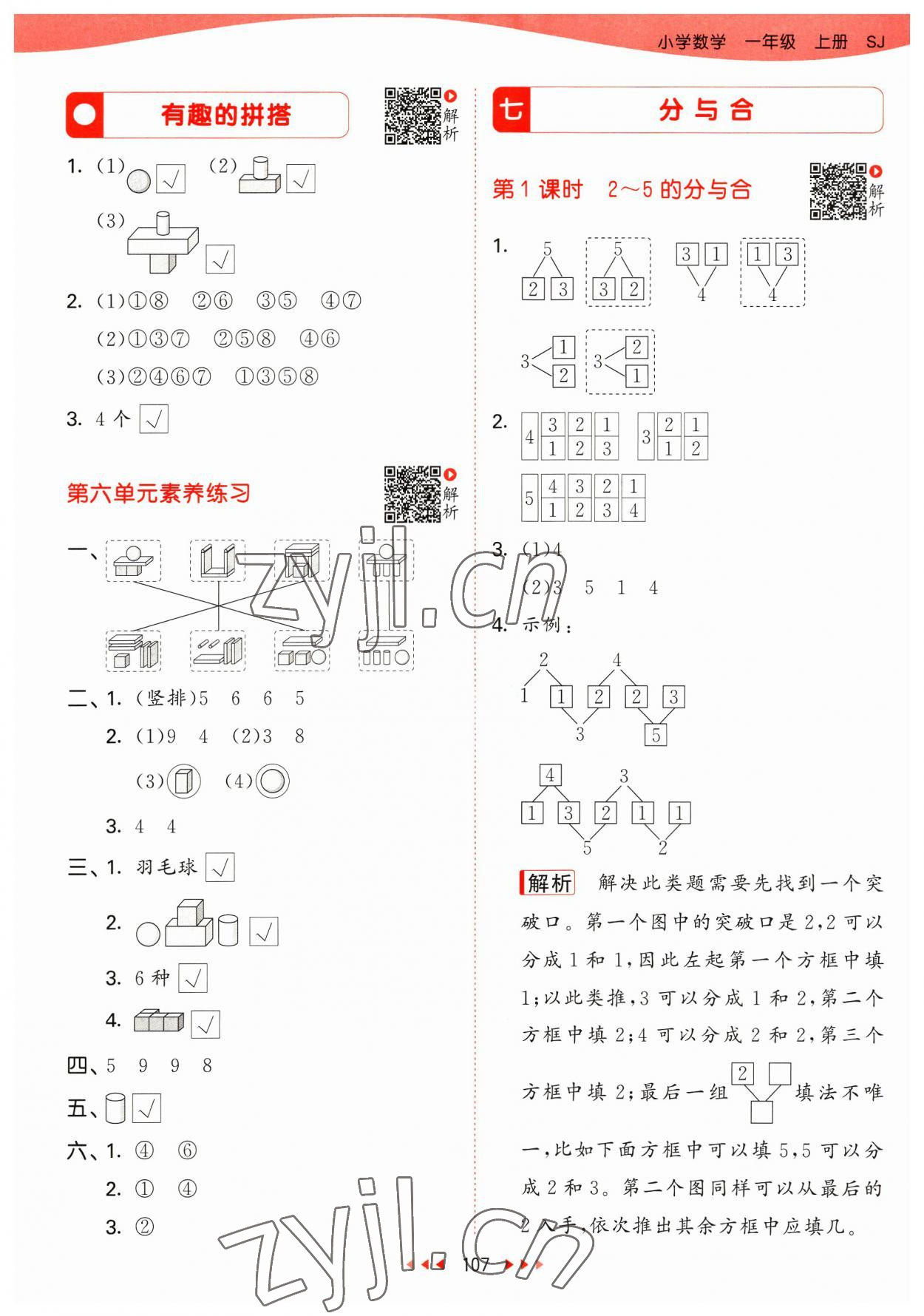 2023年53天天練一年級數(shù)學上冊蘇教版 參考答案第7頁