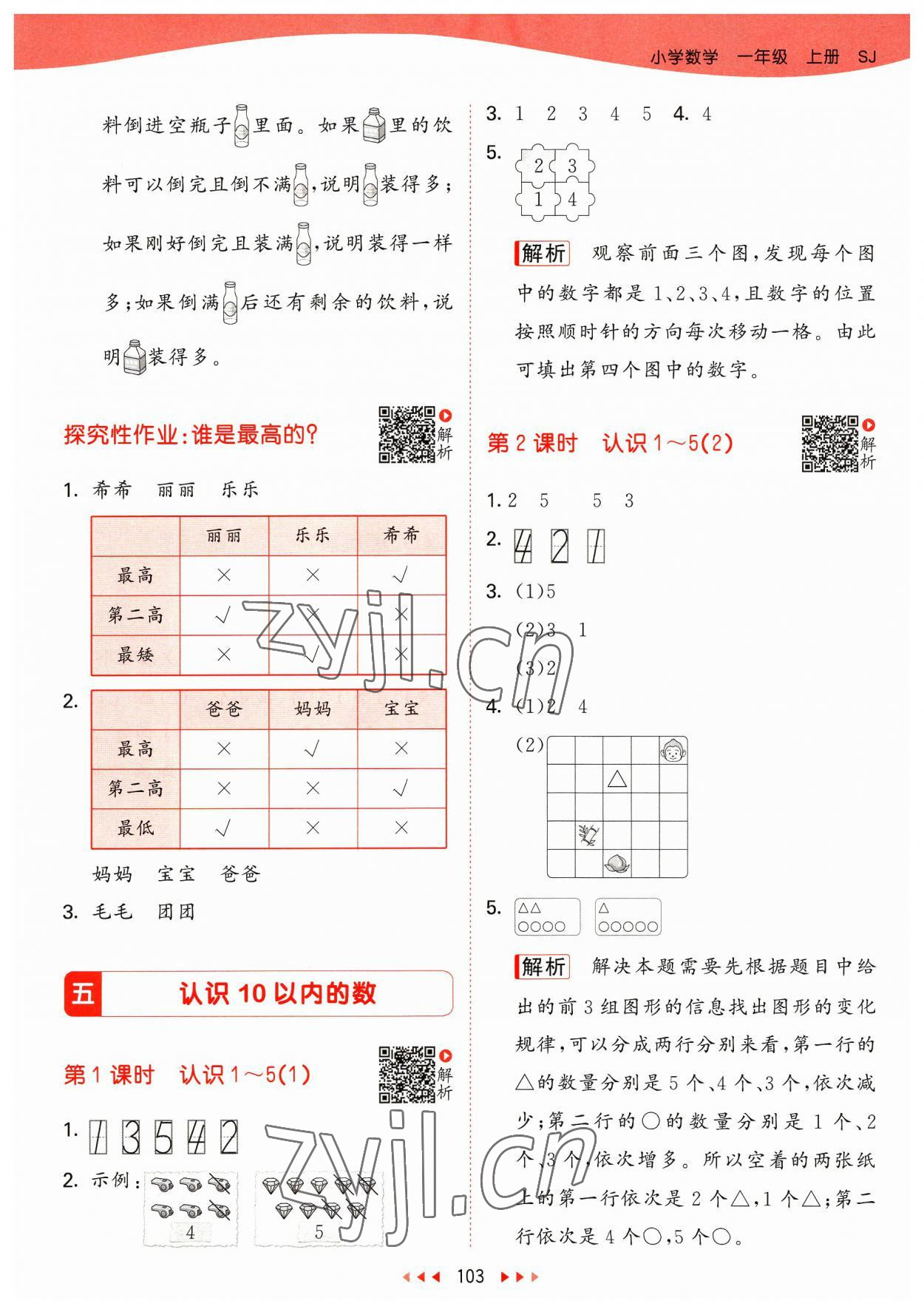 2023年53天天練一年級(jí)數(shù)學(xué)上冊(cè)蘇教版 參考答案第3頁(yè)