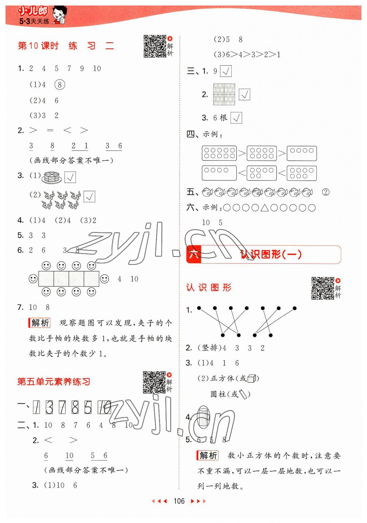 2023年53天天练一年级数学上册苏教版 参考答案第6页