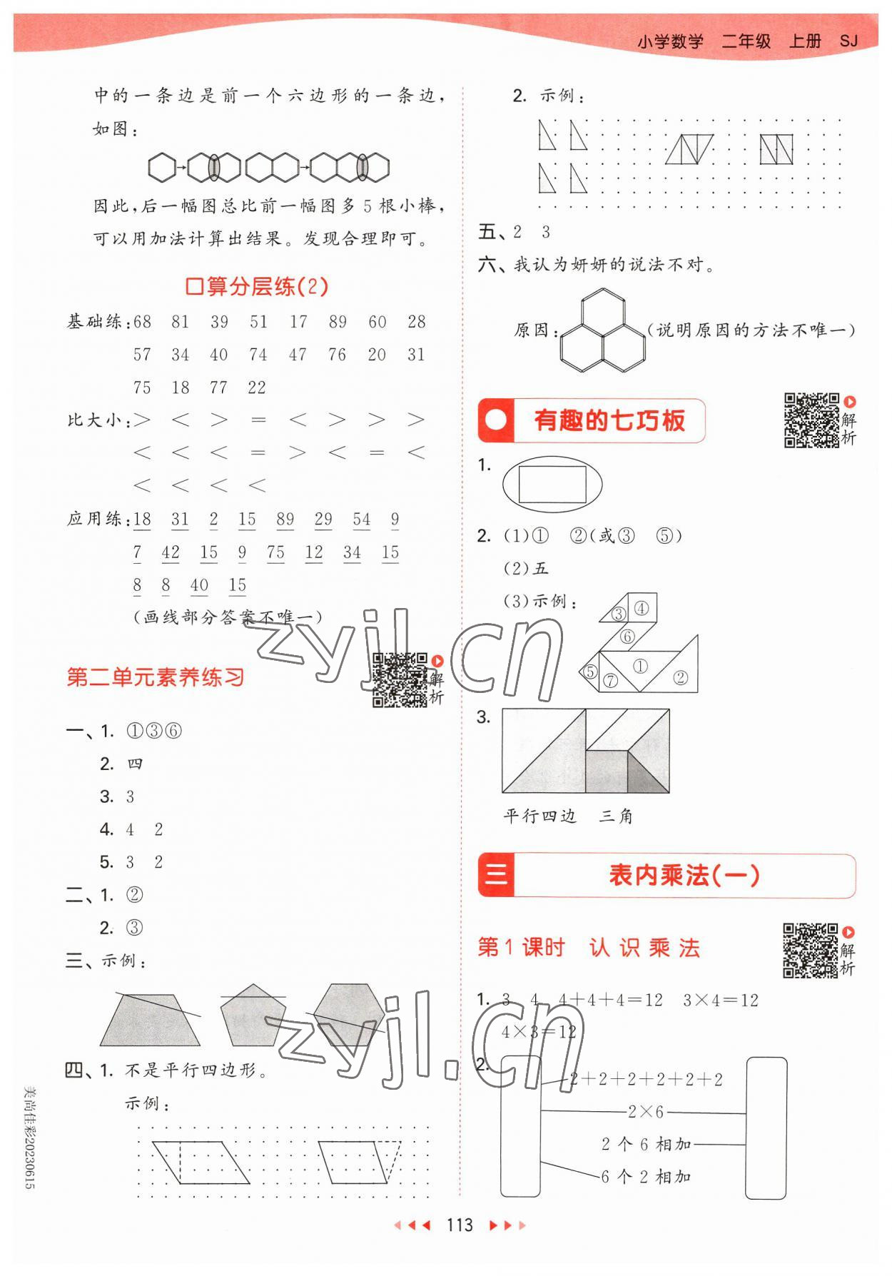 2023年53天天練二年級數(shù)學(xué)上冊蘇教版 參考答案第5頁