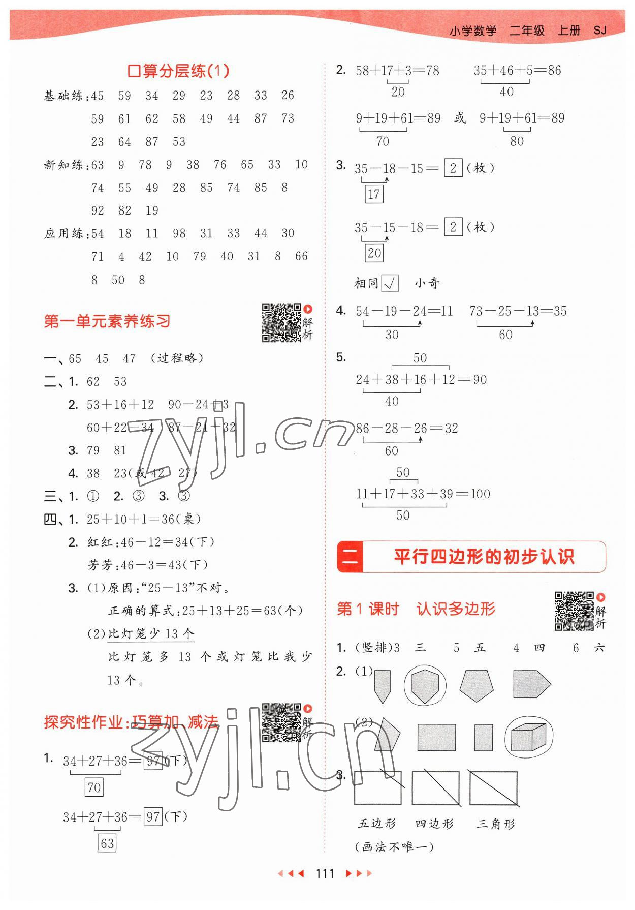 2023年53天天練二年級數(shù)學(xué)上冊蘇教版 參考答案第3頁