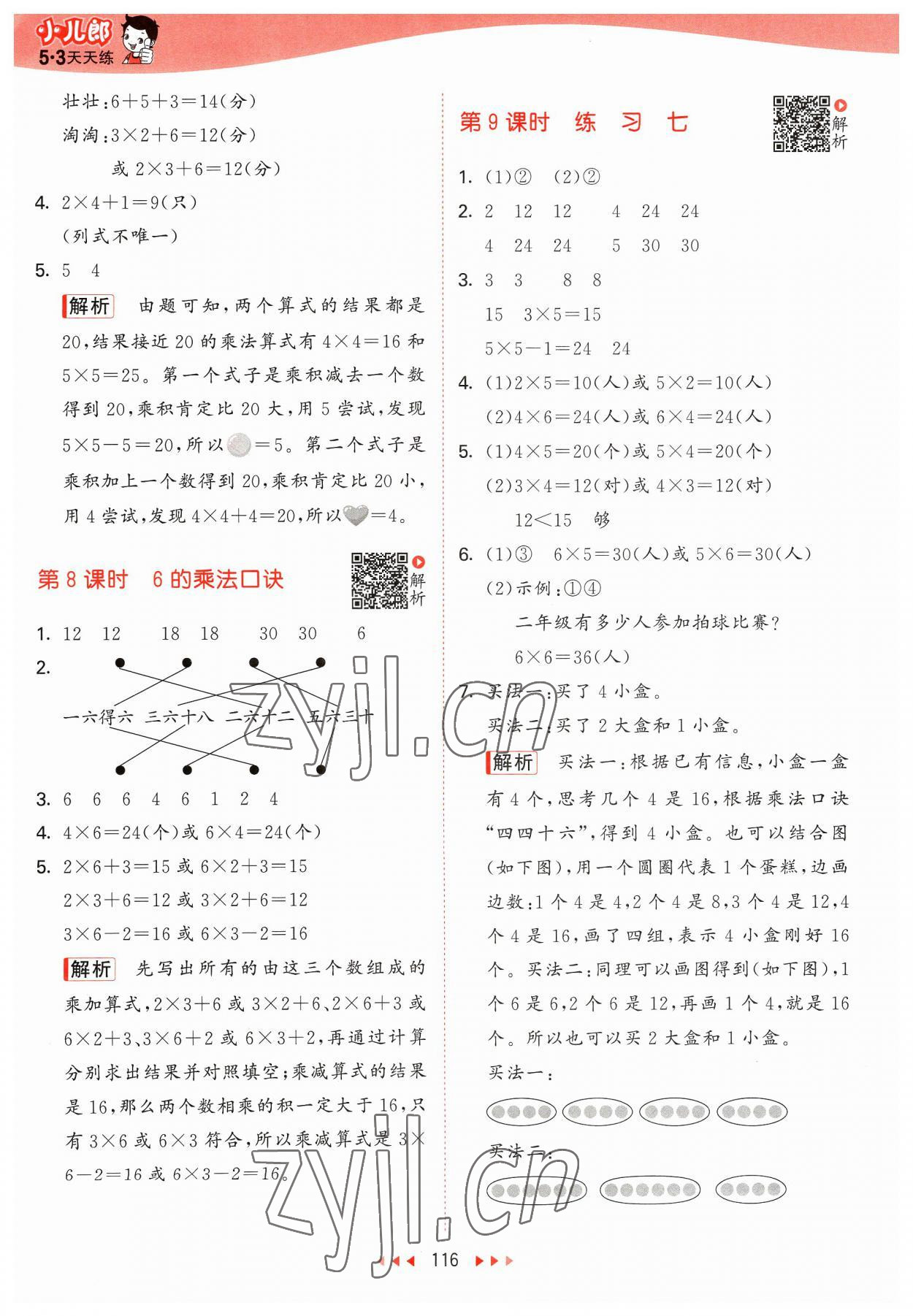 2023年53天天練二年級(jí)數(shù)學(xué)上冊(cè)蘇教版 參考答案第8頁