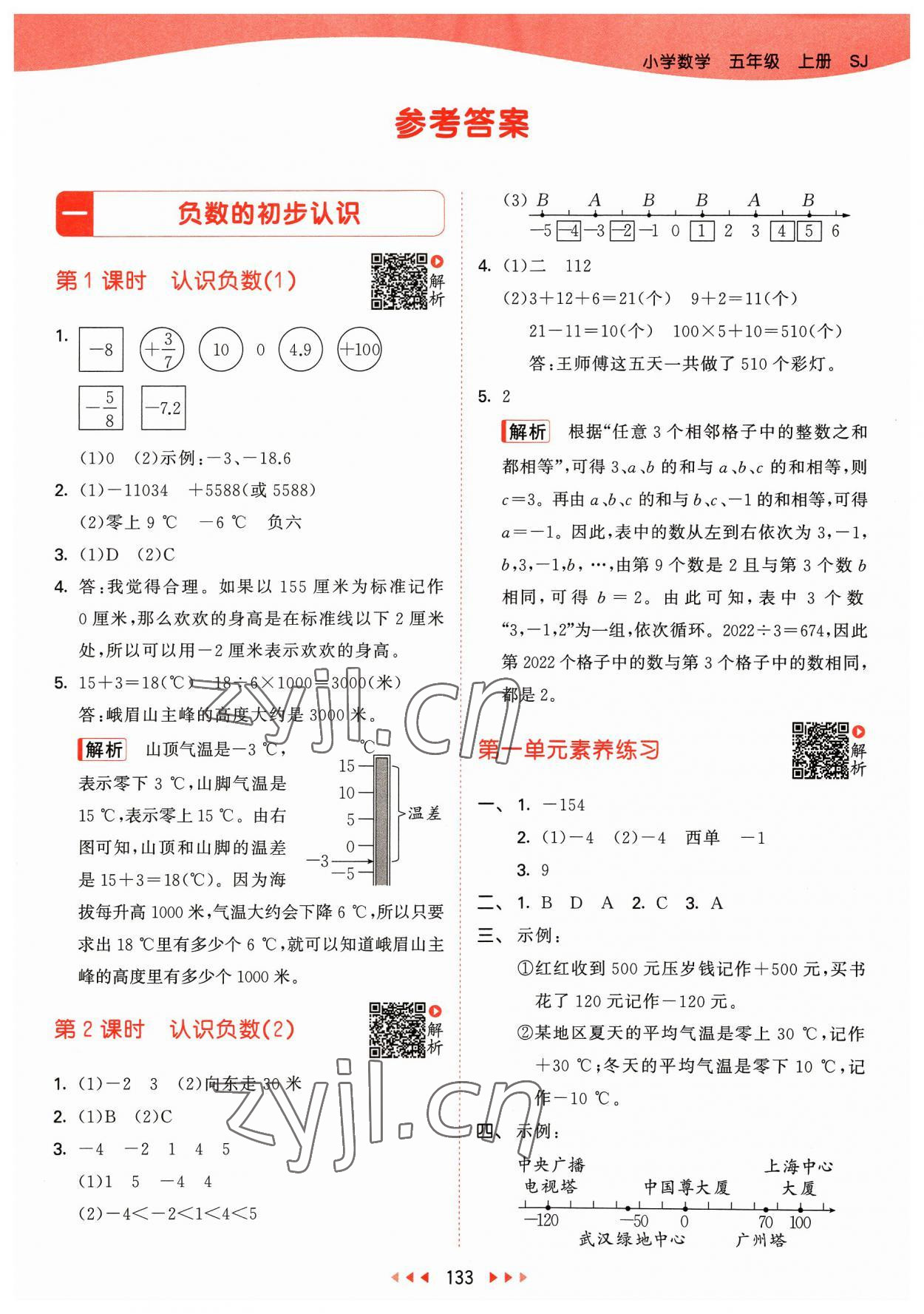 2023年53天天練五年級(jí)數(shù)學(xué)上冊(cè)蘇教版 參考答案第1頁(yè)