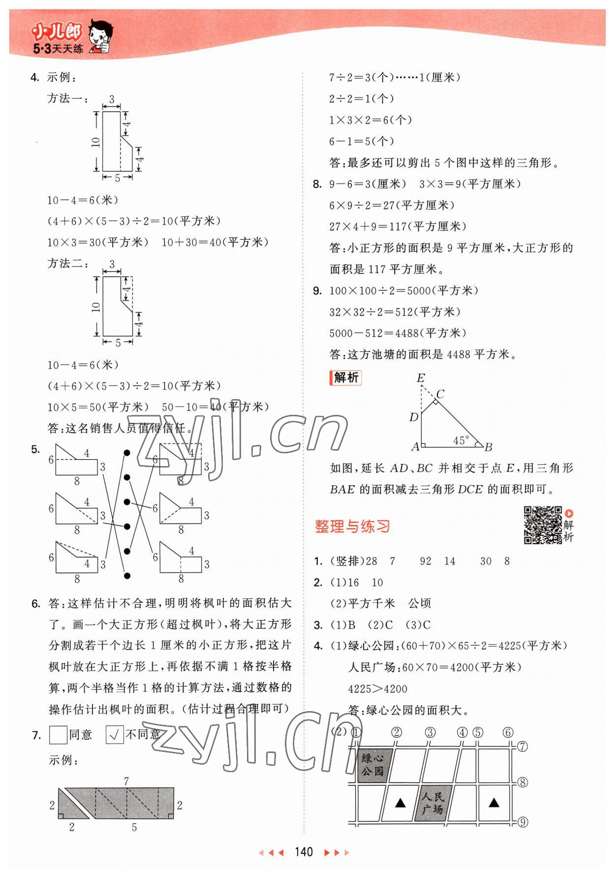 2023年53天天練五年級(jí)數(shù)學(xué)上冊(cè)蘇教版 參考答案第8頁(yè)