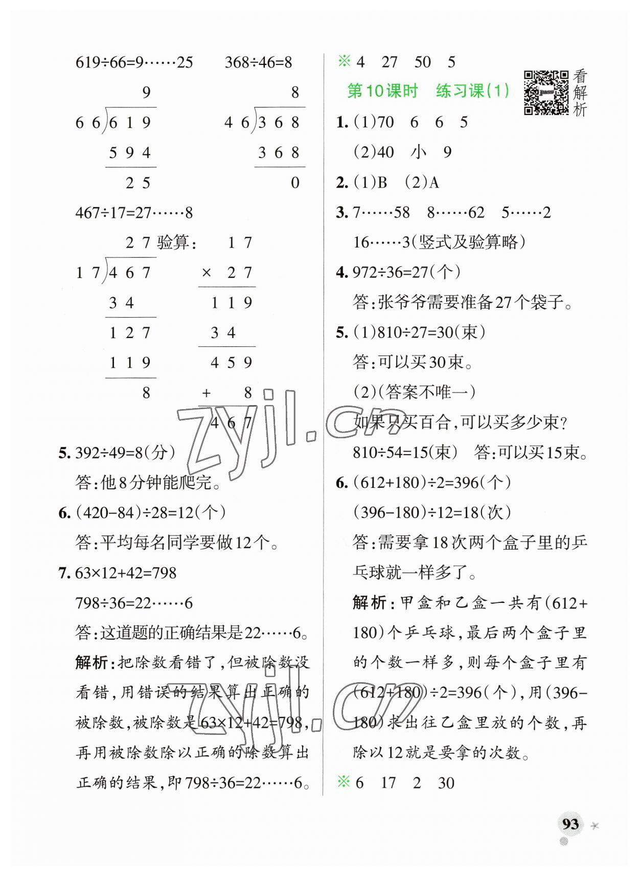 2023年小学学霸作业本四年级数学上册苏教版 参考答案第9页