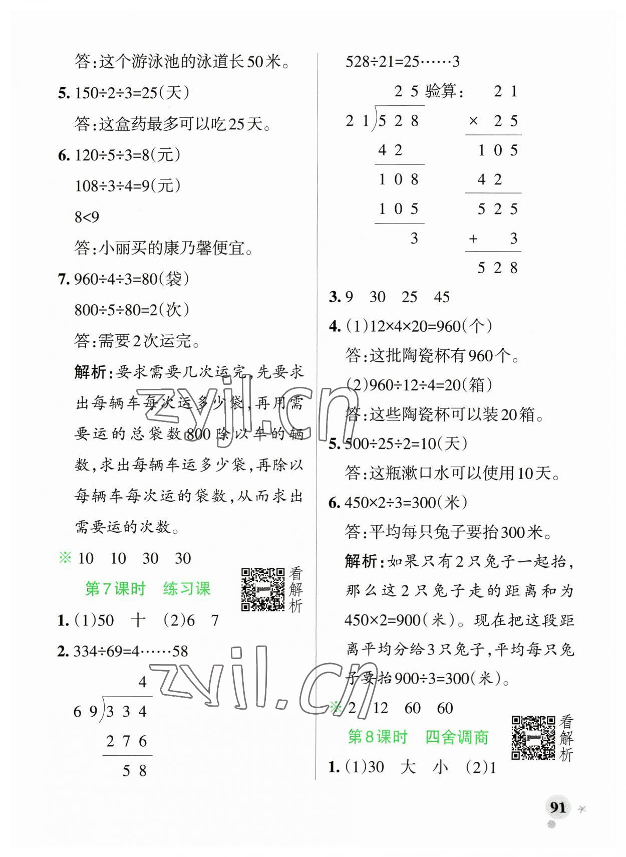 2023年小学学霸作业本四年级数学上册苏教版 参考答案第7页