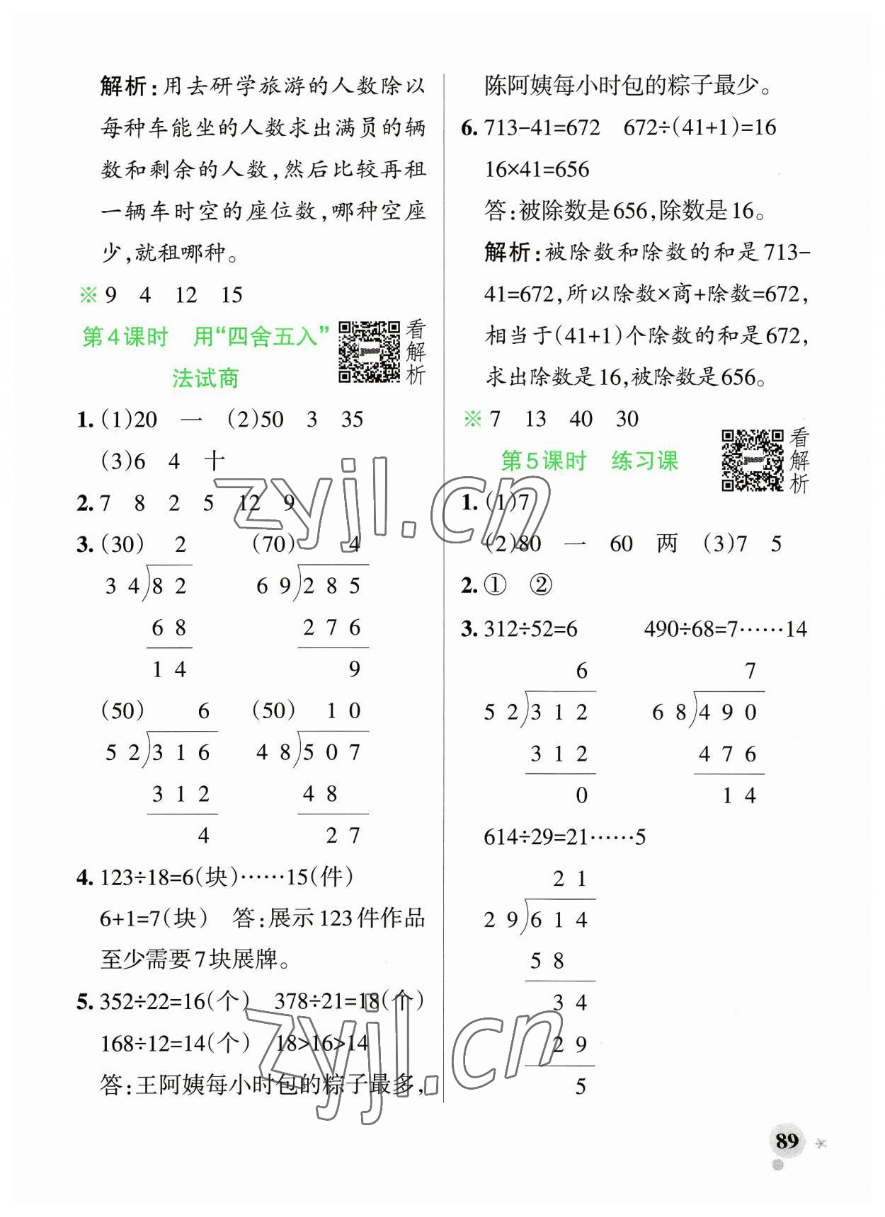 2023年小学学霸作业本四年级数学上册苏教版 参考答案第5页