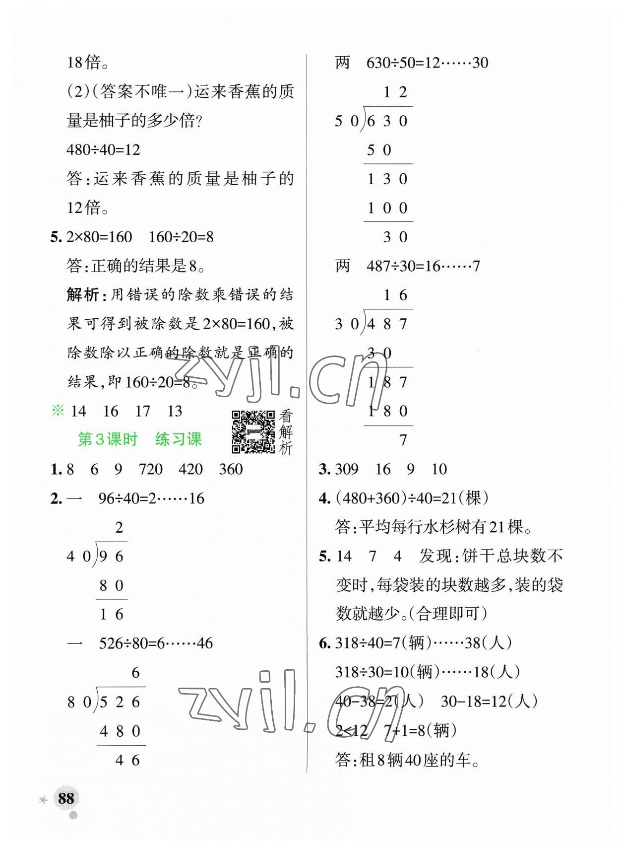 2023年小学学霸作业本四年级数学上册苏教版 参考答案第4页