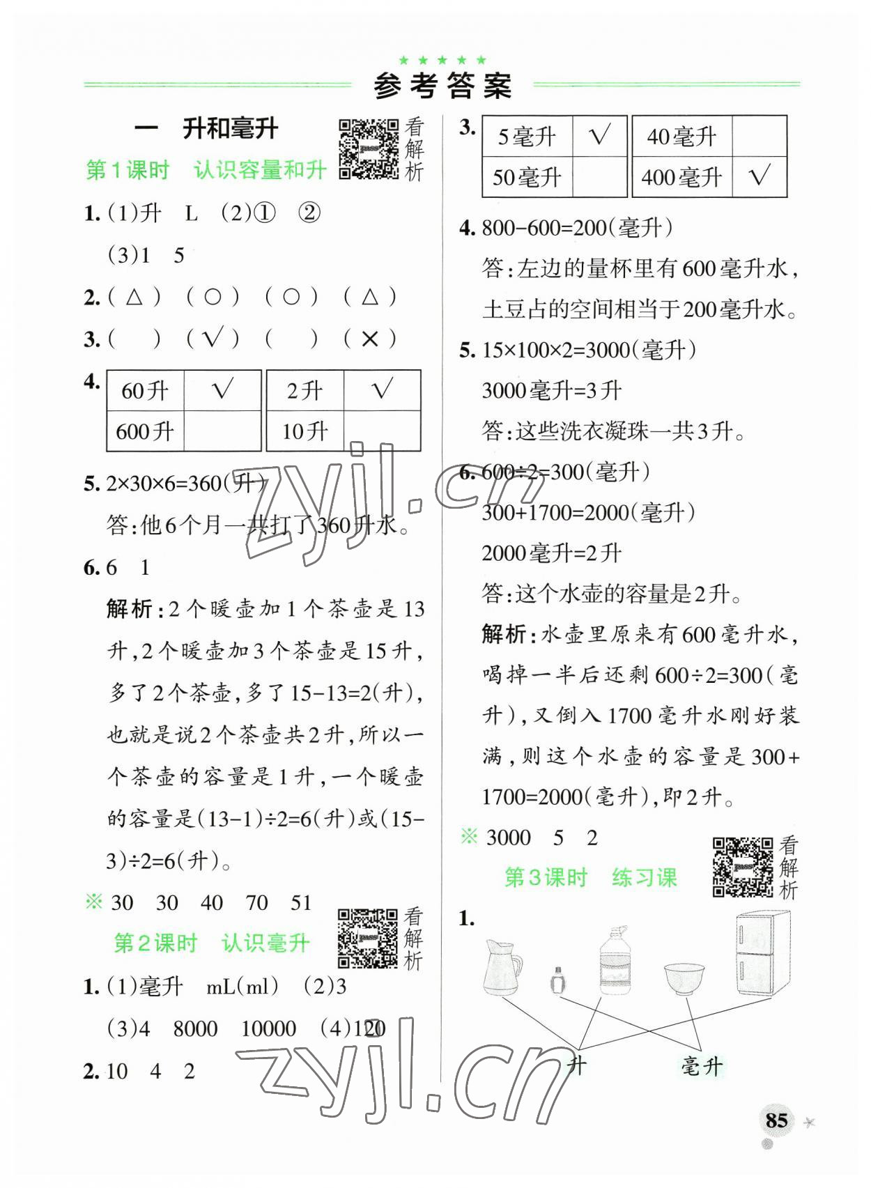 2023年小学学霸作业本四年级数学上册苏教版 参考答案第1页