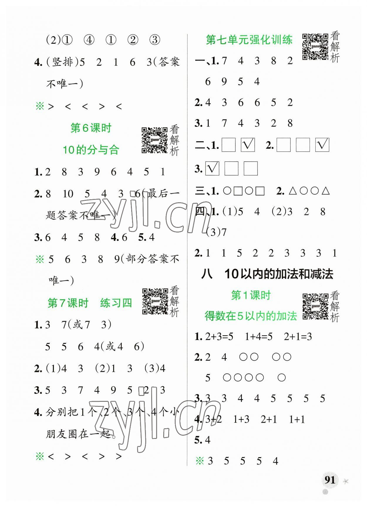 2023年小學(xué)學(xué)霸作業(yè)本一年級(jí)數(shù)學(xué)上冊(cè)蘇教版 參考答案第7頁(yè)