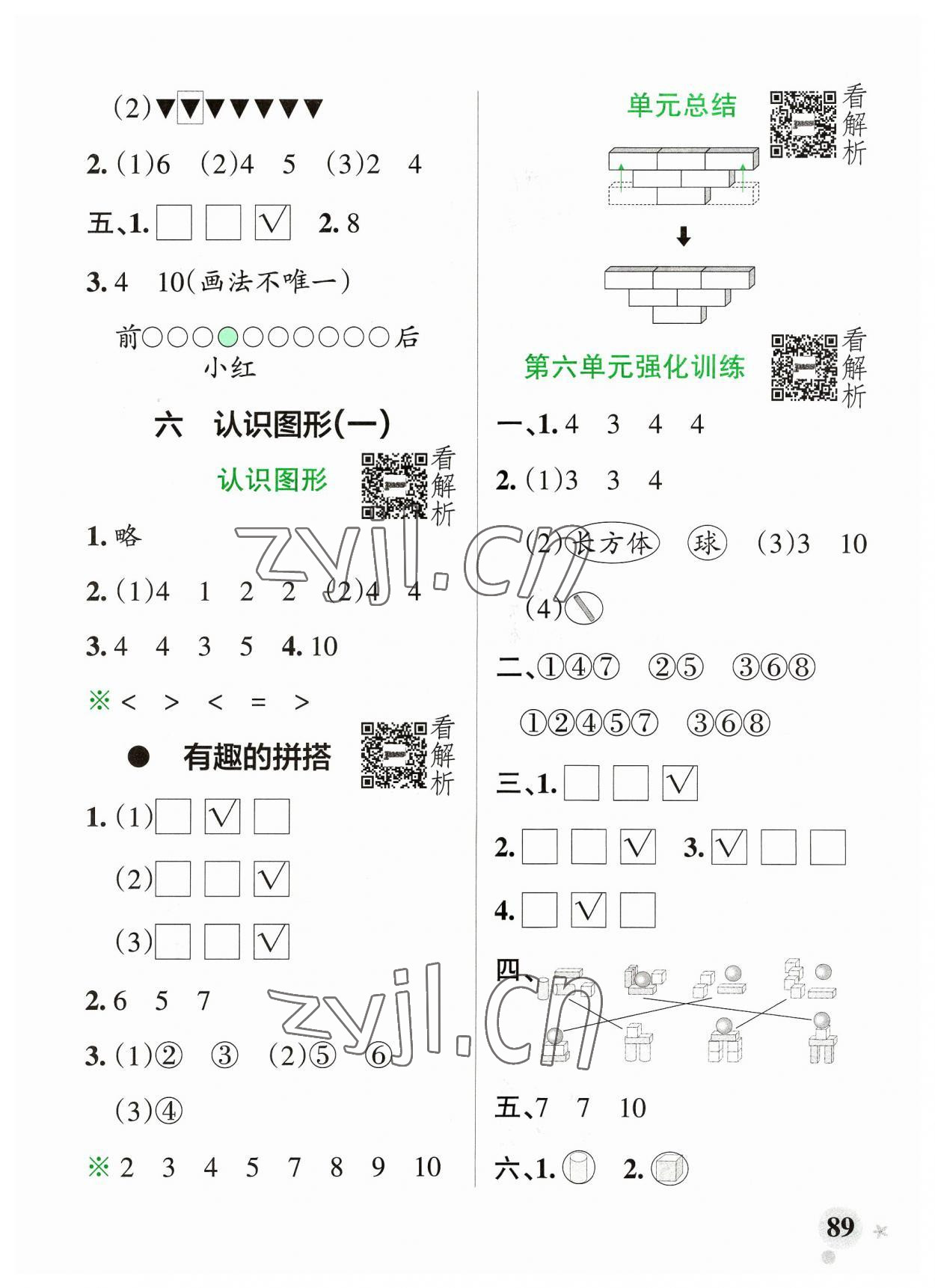 2023年小學(xué)學(xué)霸作業(yè)本一年級(jí)數(shù)學(xué)上冊(cè)蘇教版 參考答案第5頁