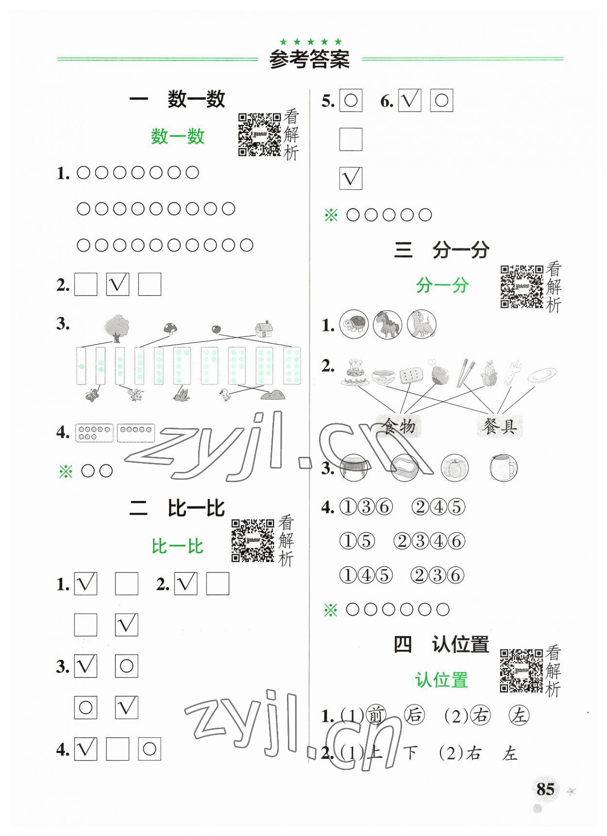 2023年小學(xué)學(xué)霸作業(yè)本一年級數(shù)學(xué)上冊蘇教版 參考答案第1頁