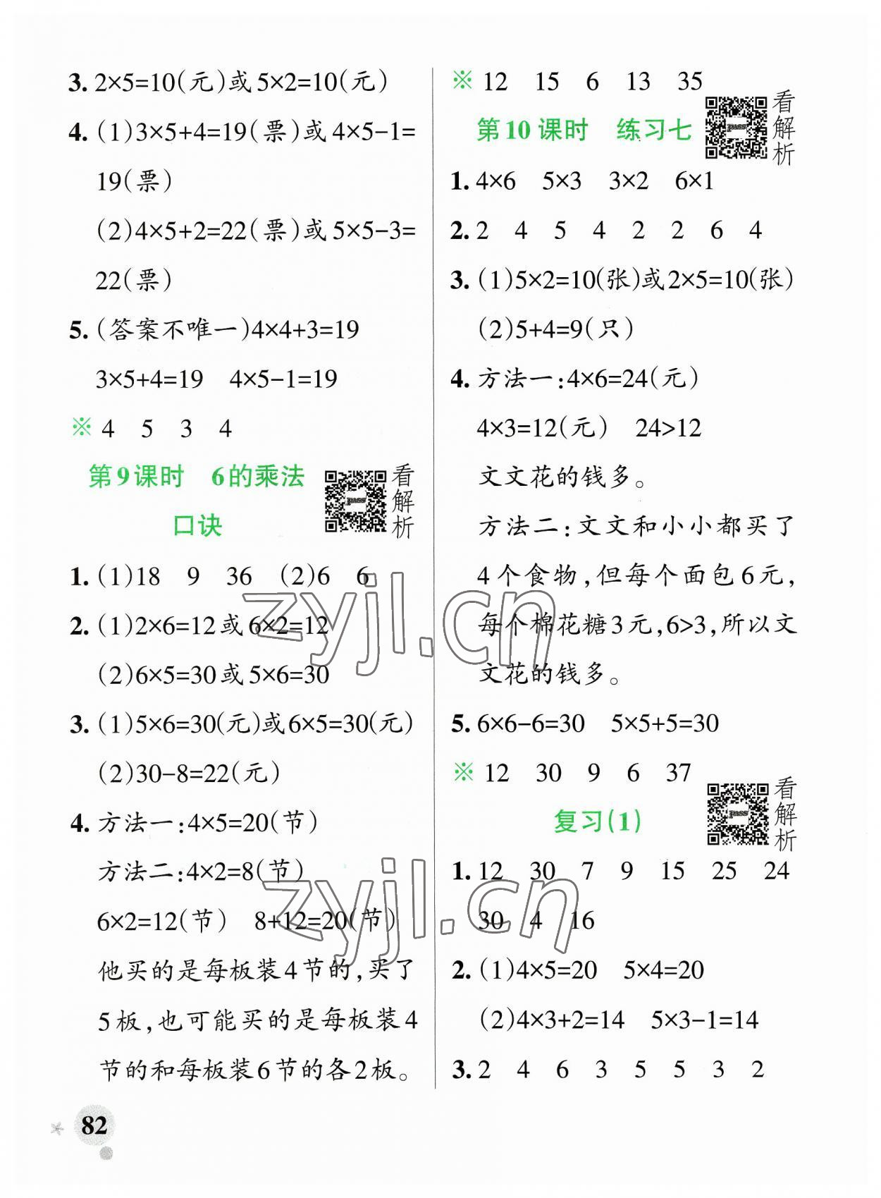 2023年小學(xué)學(xué)霸作業(yè)本二年級(jí)數(shù)學(xué)上冊(cè)蘇教版 參考答案第6頁(yè)