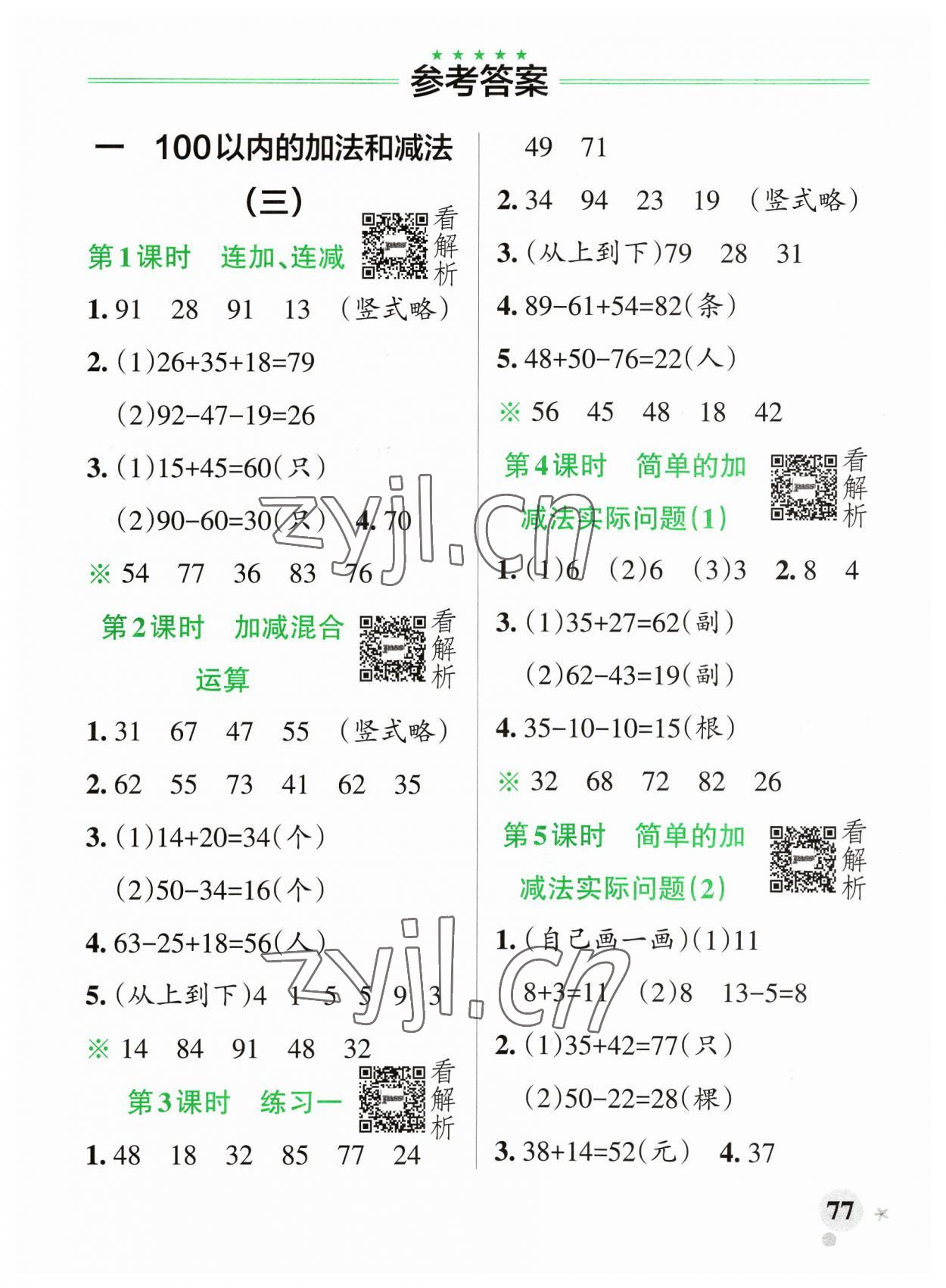 2023年小學(xué)學(xué)霸作業(yè)本二年級(jí)數(shù)學(xué)上冊(cè)蘇教版 參考答案第1頁(yè)