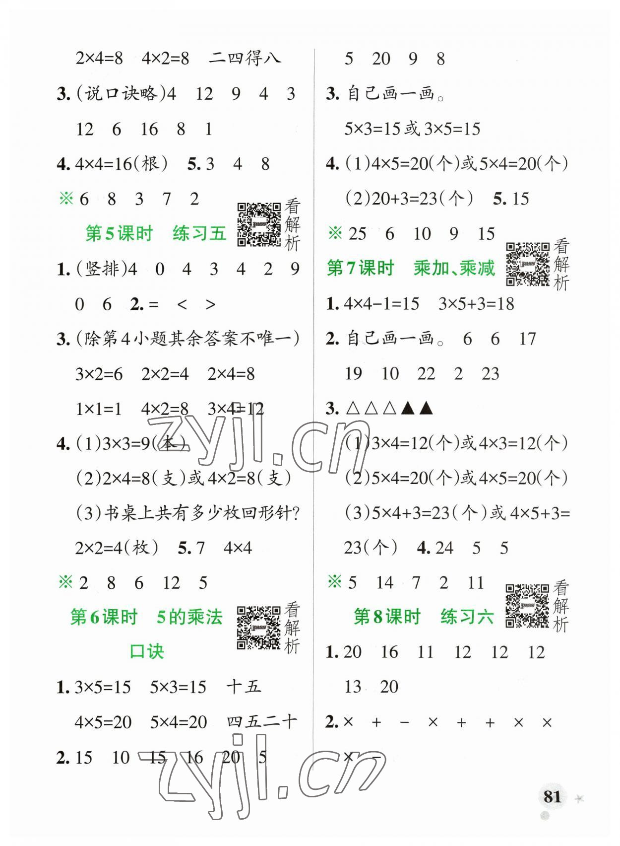 2023年小學(xué)學(xué)霸作業(yè)本二年級(jí)數(shù)學(xué)上冊蘇教版 參考答案第5頁