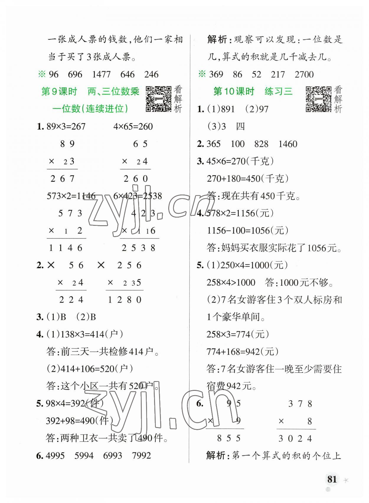 2023年小學(xué)學(xué)霸作業(yè)本三年級數(shù)學(xué)上冊蘇教版 參考答案第5頁