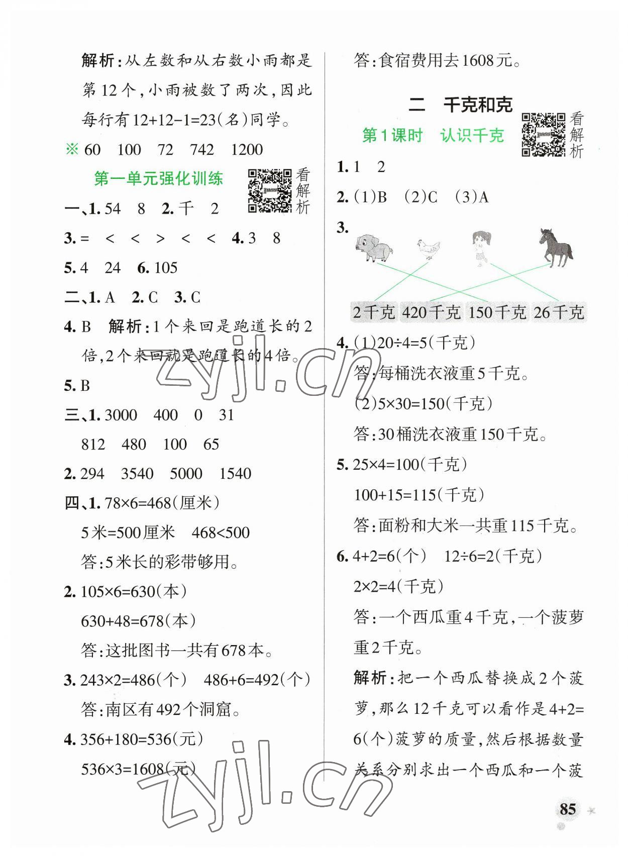 2023年小學(xué)學(xué)霸作業(yè)本三年級(jí)數(shù)學(xué)上冊(cè)蘇教版 參考答案第9頁