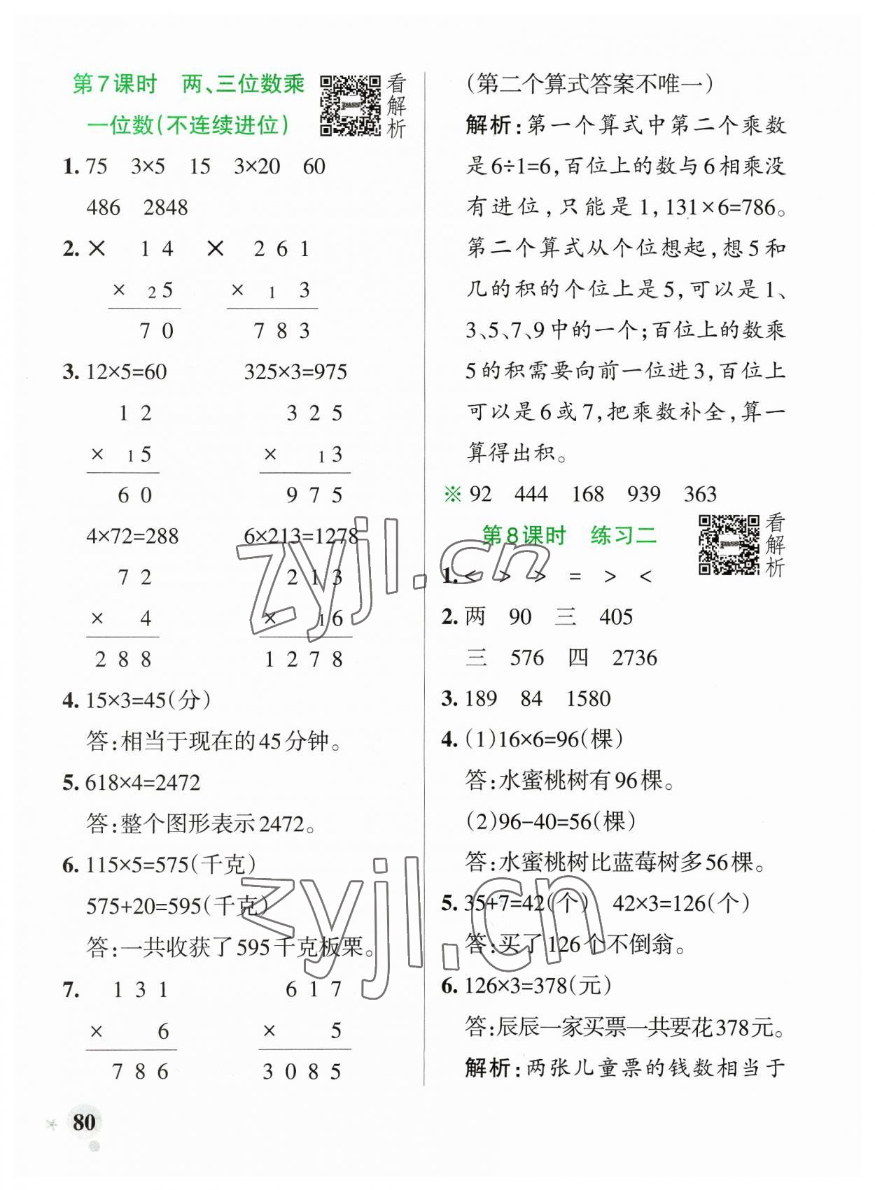 2023年小學(xué)學(xué)霸作業(yè)本三年級(jí)數(shù)學(xué)上冊(cè)蘇教版 參考答案第4頁(yè)