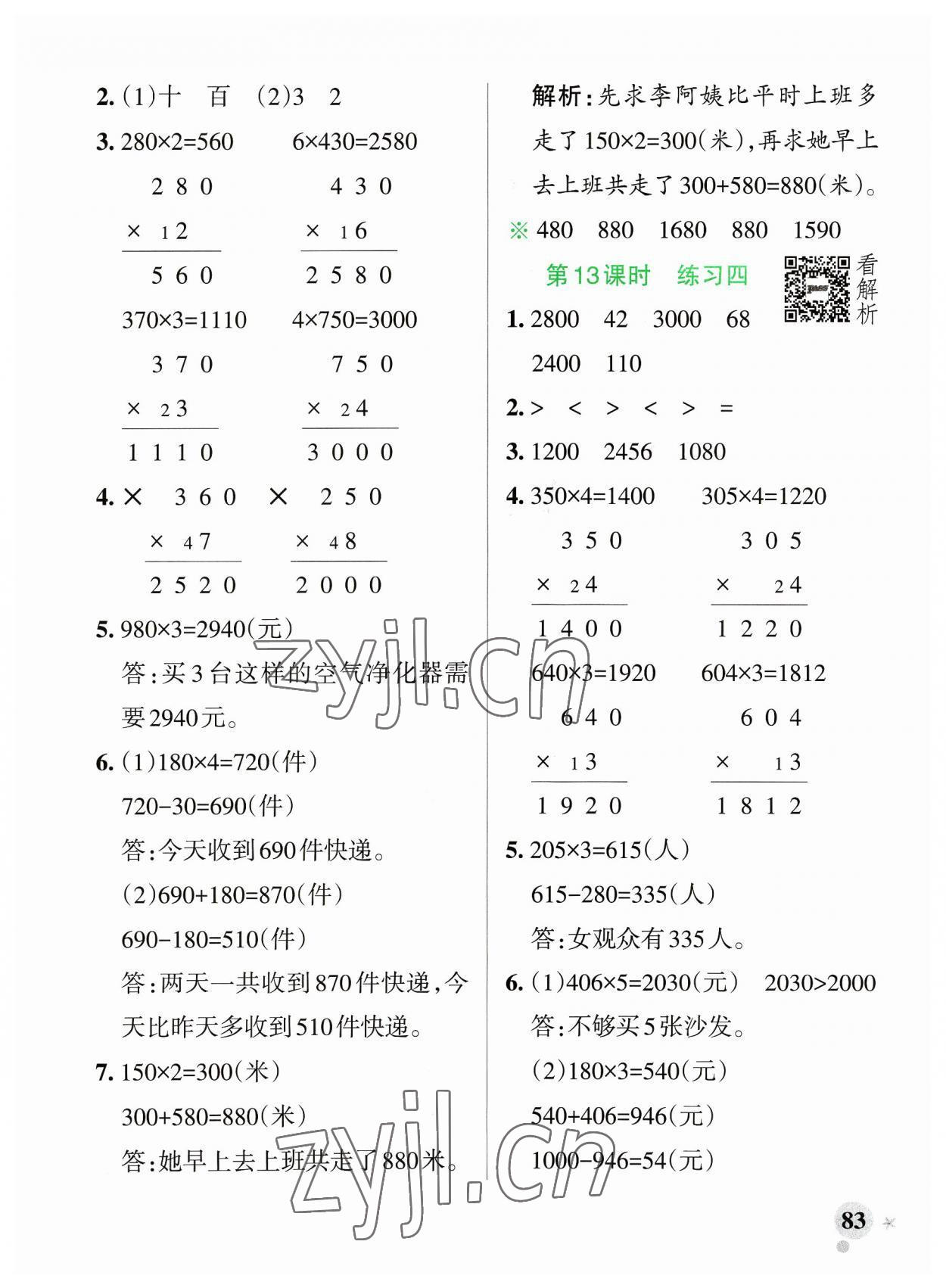 2023年小學(xué)學(xué)霸作業(yè)本三年級數(shù)學(xué)上冊蘇教版 參考答案第7頁