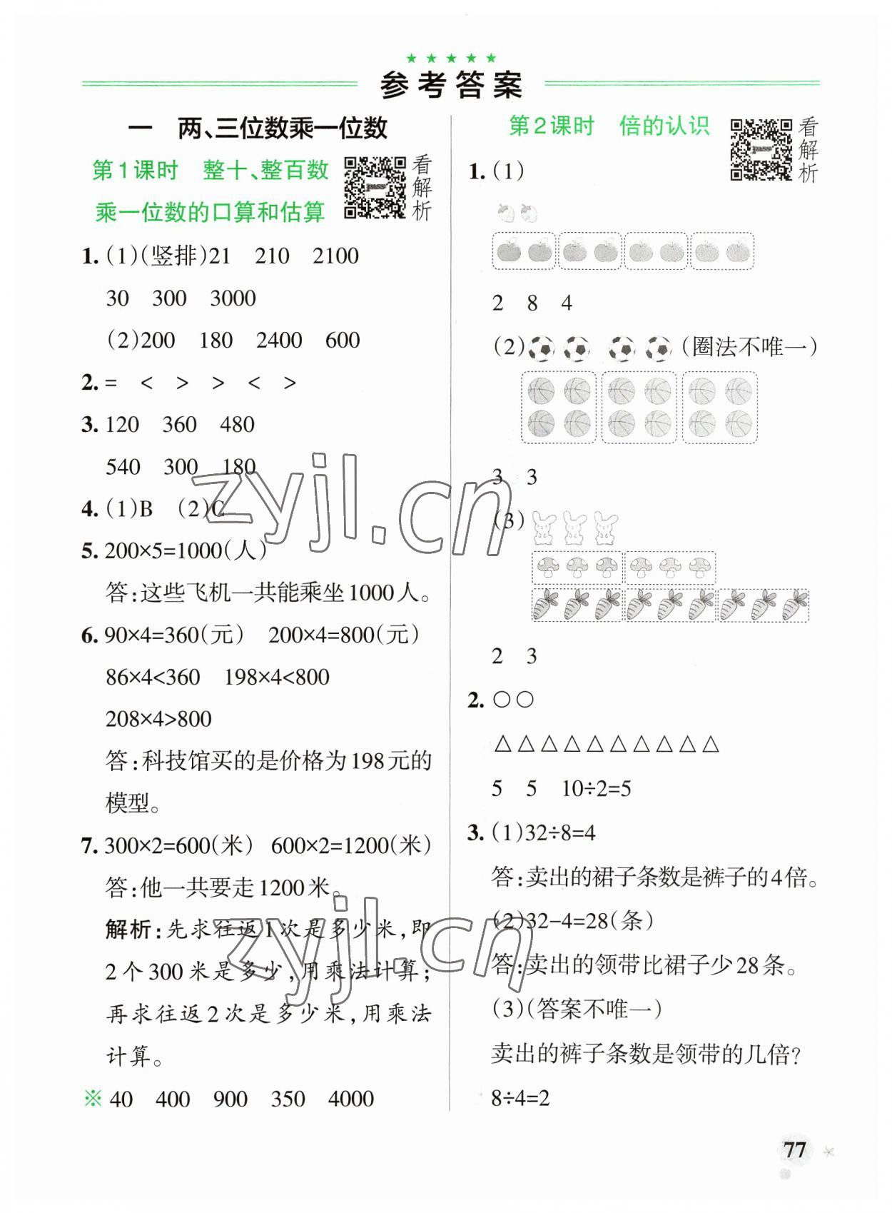 2023年小學(xué)學(xué)霸作業(yè)本三年級(jí)數(shù)學(xué)上冊(cè)蘇教版 參考答案第1頁(yè)