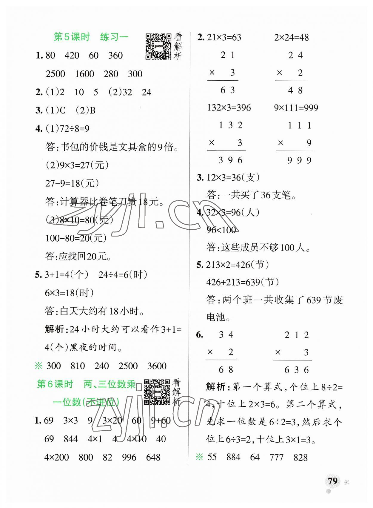 2023年小學(xué)學(xué)霸作業(yè)本三年級數(shù)學(xué)上冊蘇教版 參考答案第3頁