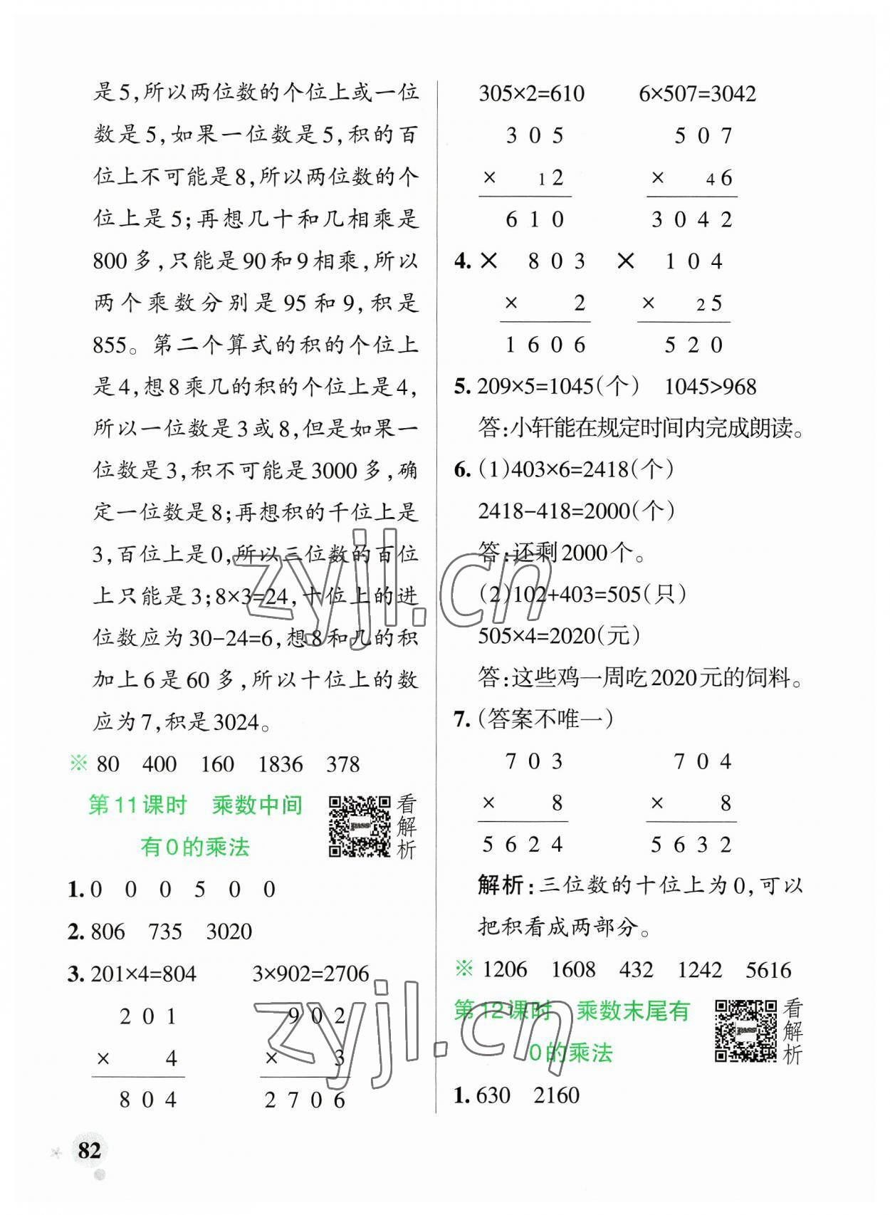 2023年小學學霸作業(yè)本三年級數(shù)學上冊蘇教版 參考答案第6頁